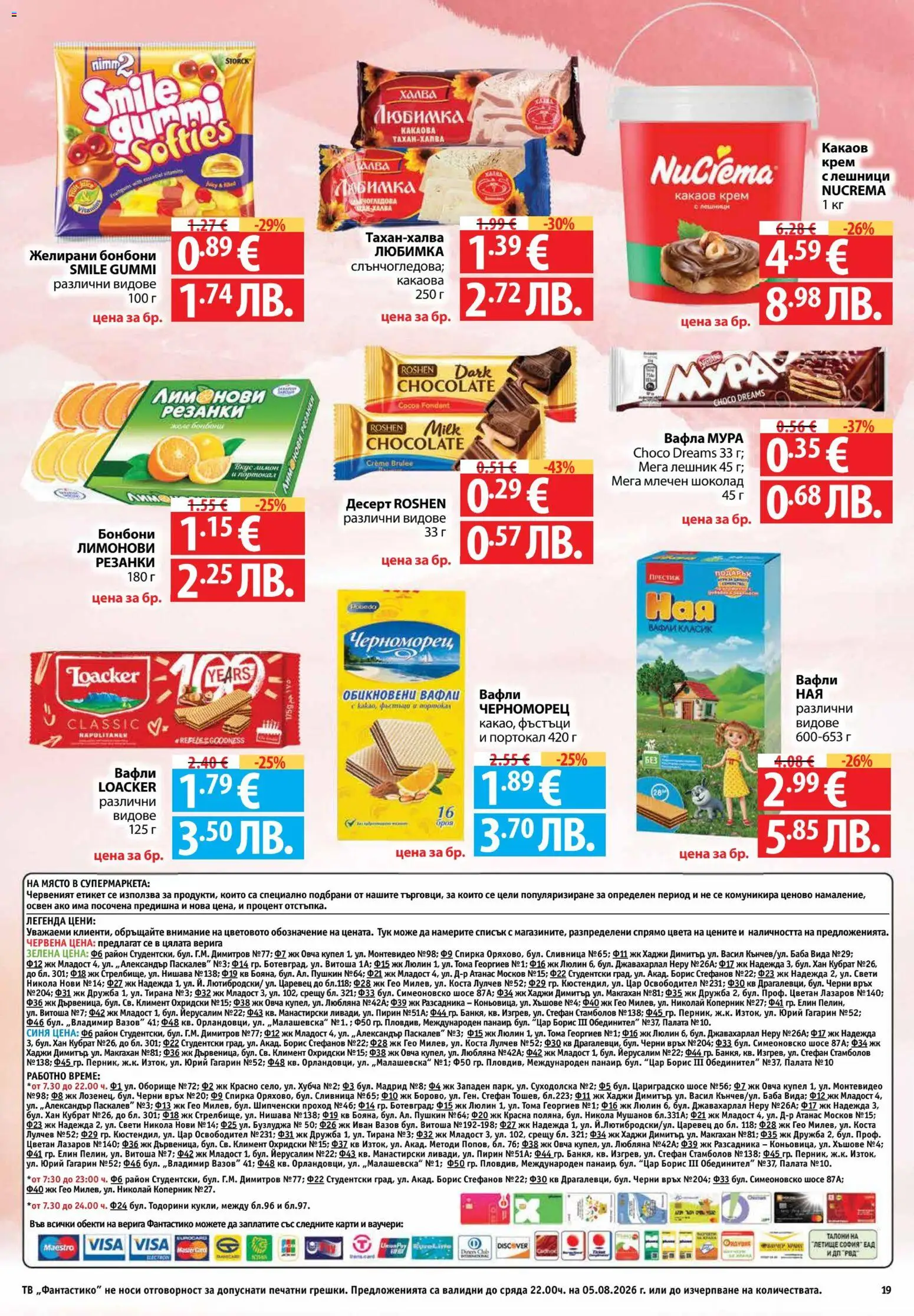 {H1} | Страница: 19 | Продукти: Шоколад, Бонбони, Тв, Какаов крем