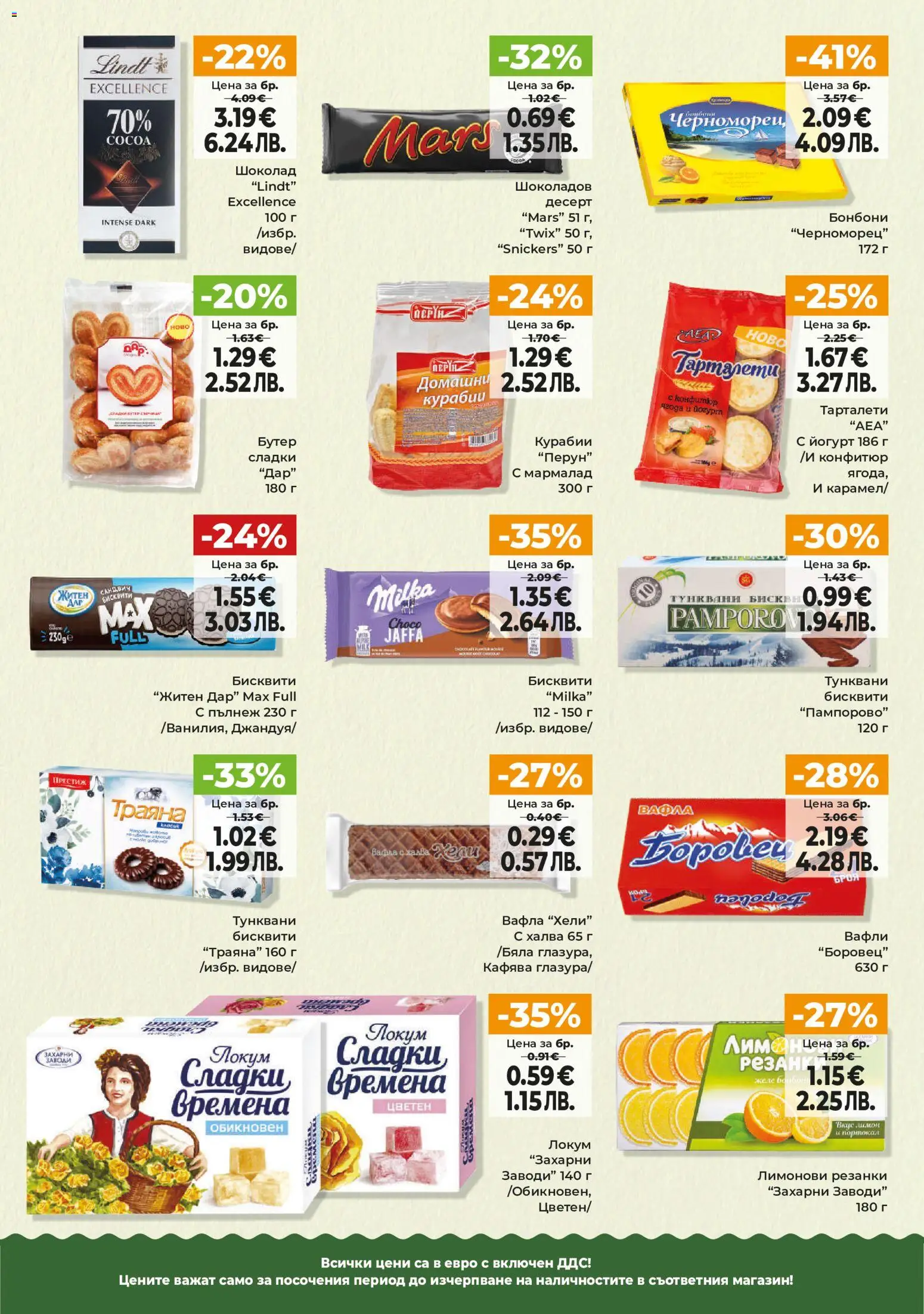 {H1} | Страница: 7 | Продукти: Шоколад, Бонбони, Йогурт, Lit pour bébés
