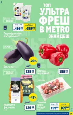 Metro акції дійснийкції з 27.05.2026 | Сторінка: 19 | Товари: Картопля, Перець, Баклажан, Пюре