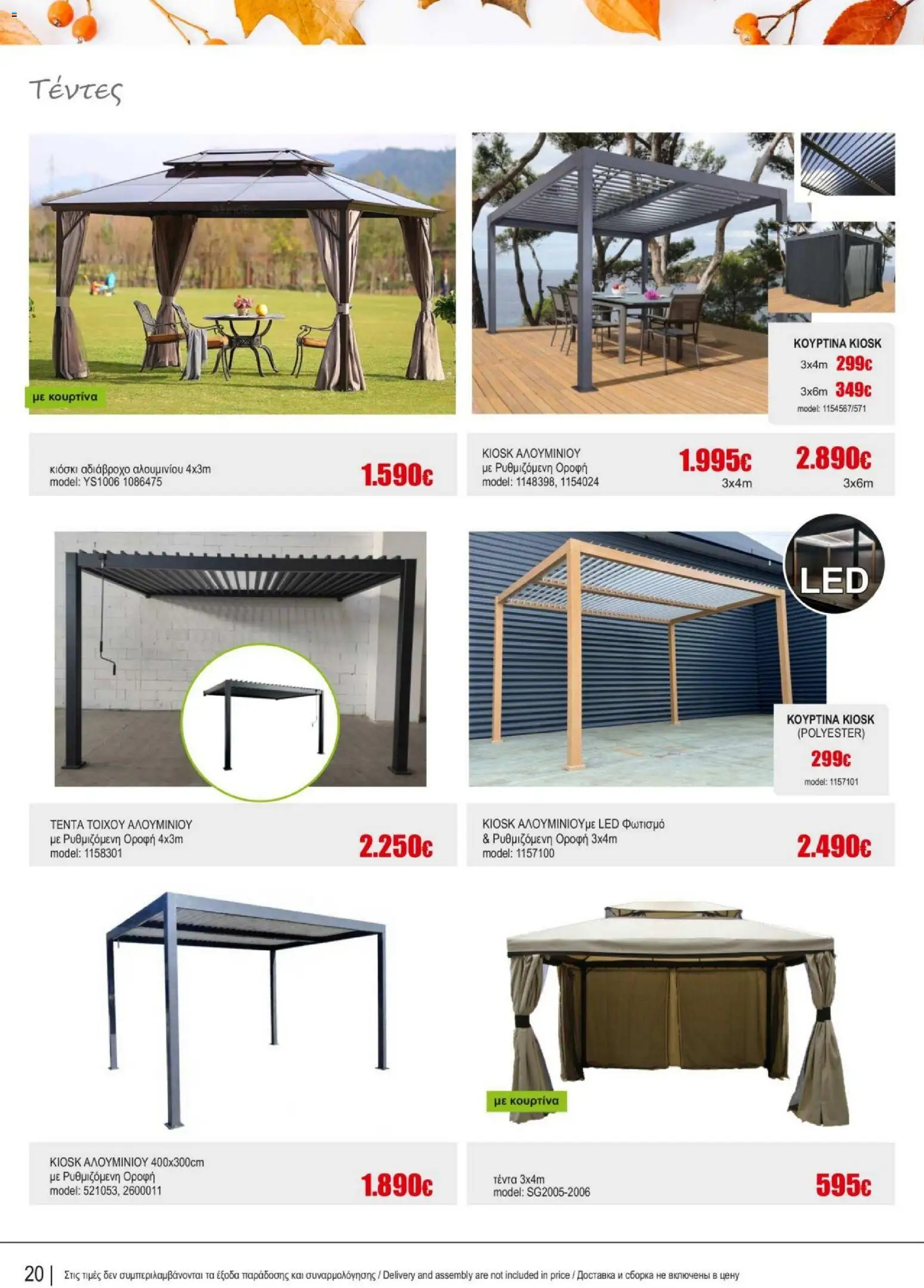Kleima - Catalogue Outdoor – σε ισχύ από 16/02/2026 | Σελίδα: 20