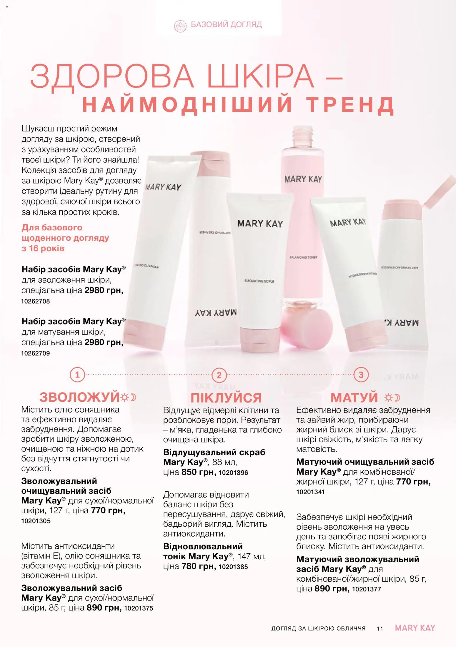 Mary Kay Kаталог - дійснийкції з 26.09.2026 | Сторінка: 11 | Товари: Кілька, Скраб