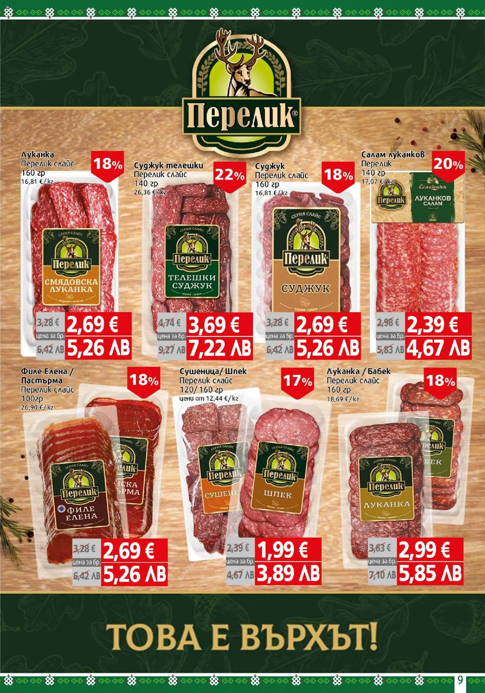 {H1} | Страница: 9 | Продукти: Салам, Филе, Суджук, Бабек