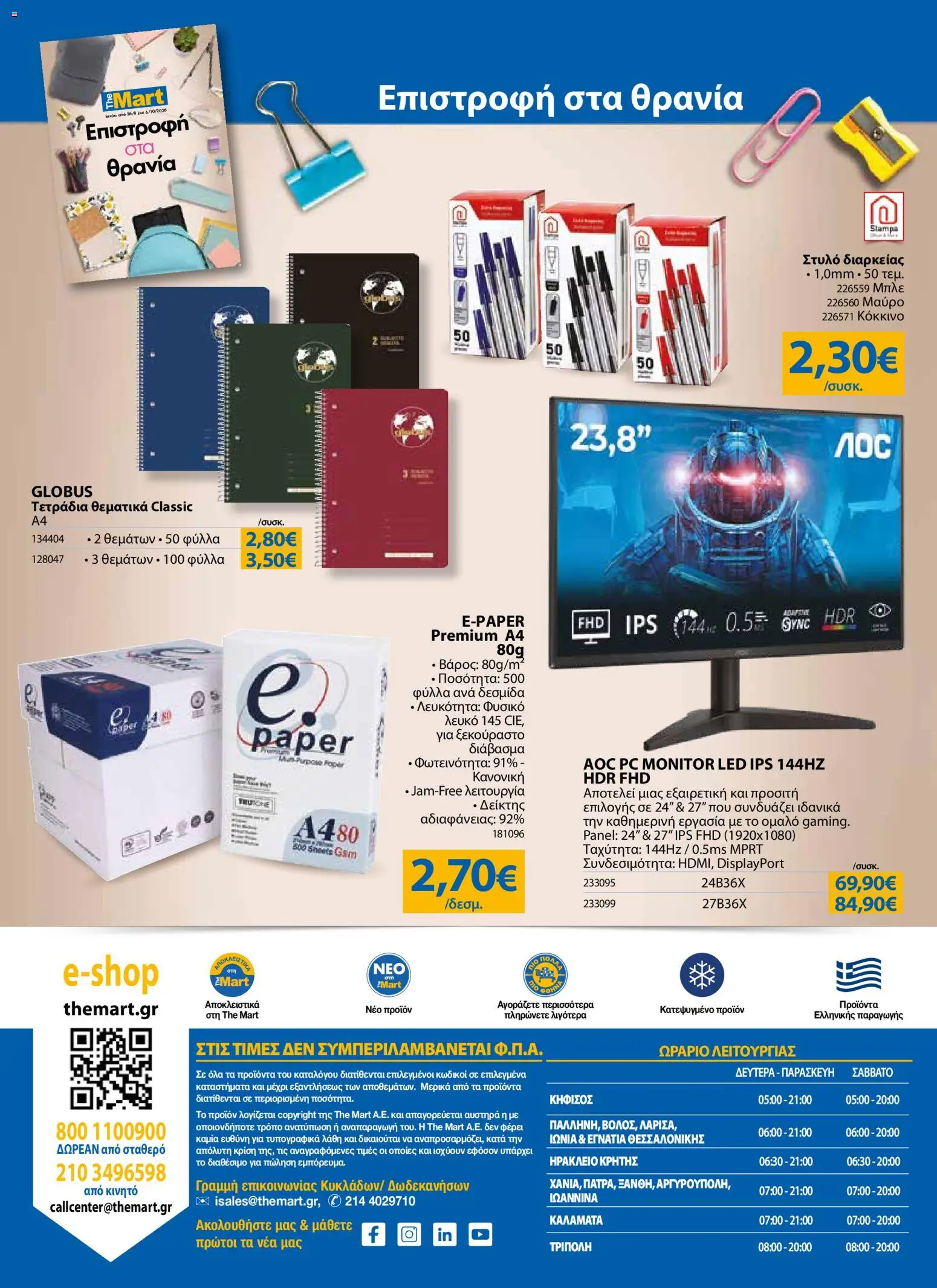 The Mart Φυλλάδιο - σε ισχύ από 26/08/2026 | Σελίδα: 32 | Προϊόντα: PC