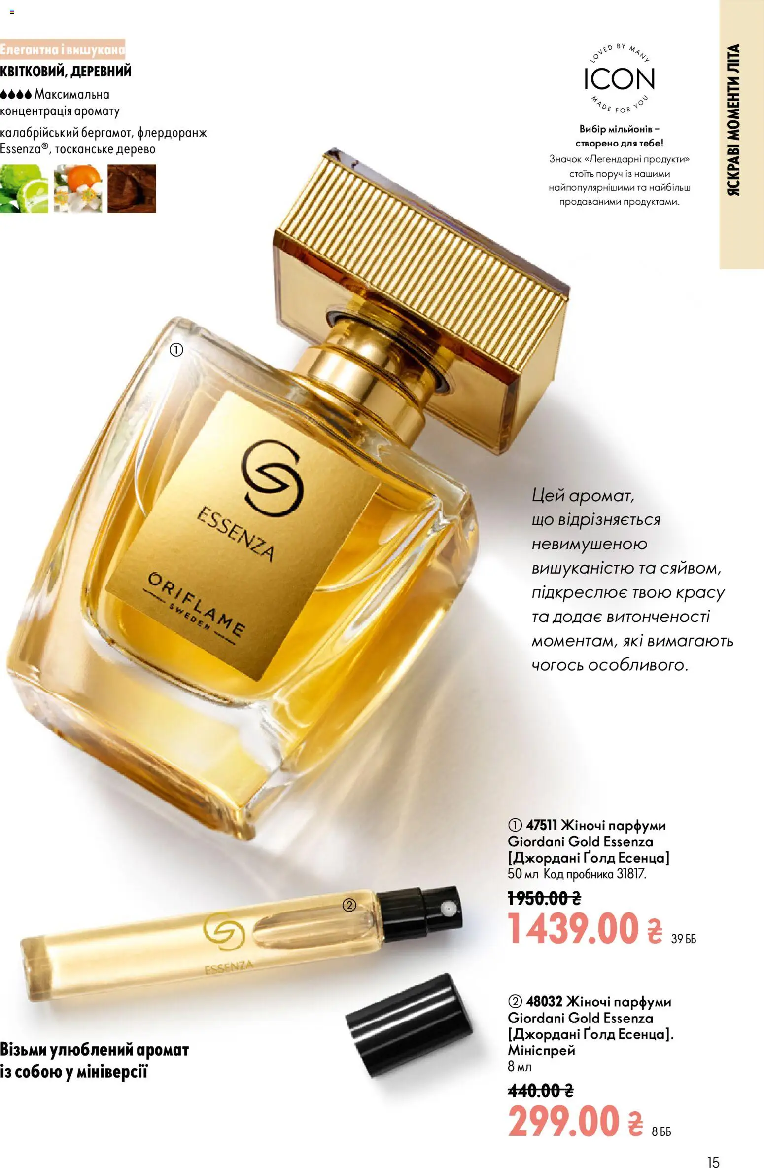 Oriflame Kаталог - дійснийкції з 12.07.2026 | Сторінка: 15 | Товари: Аромат