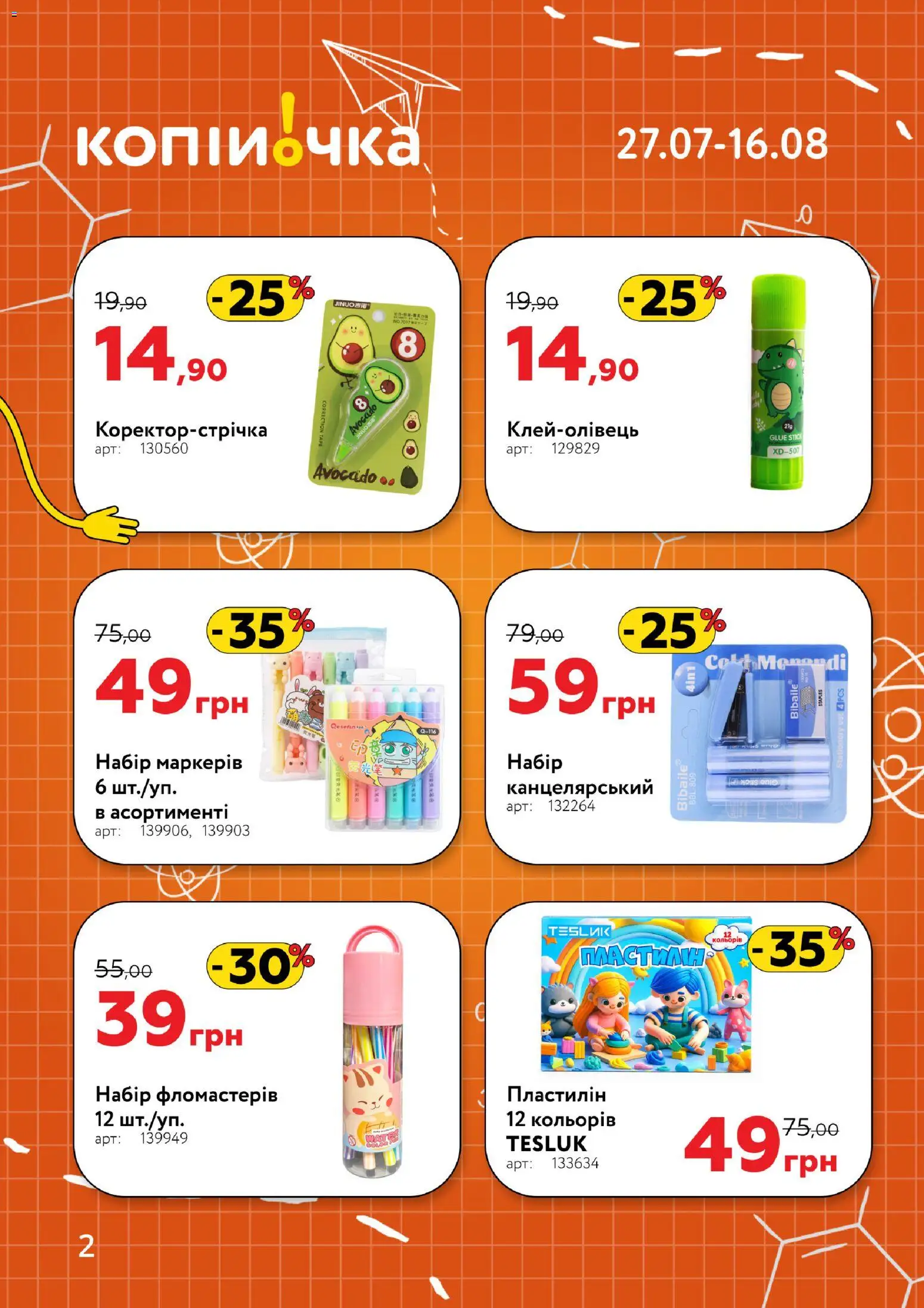 Копійочка Kаталог - дійснийкції з 27.07.2026 | Сторінка: 2