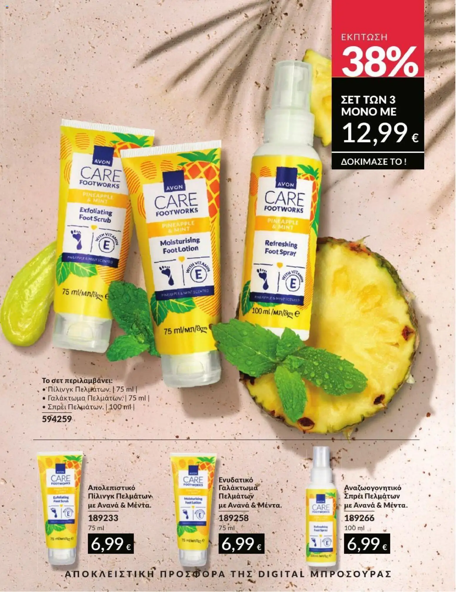 Avon Φυλλάδιο - σε ισχύ από 31/08/2026 | Σελίδα: 218