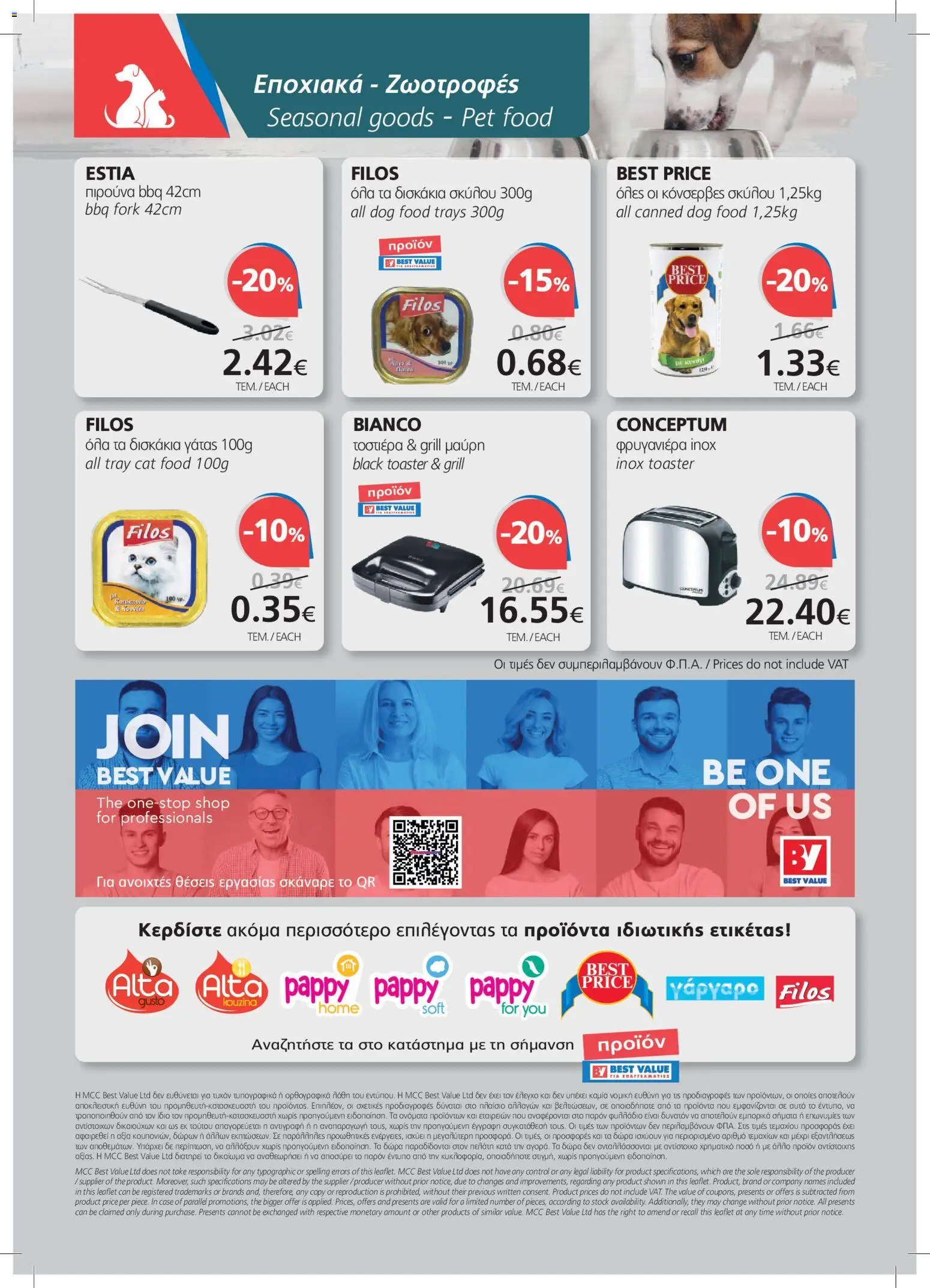 BEST VALUE φυλλαδιο – σε ισχύ από 08/07/2026 | Σελίδα: 24