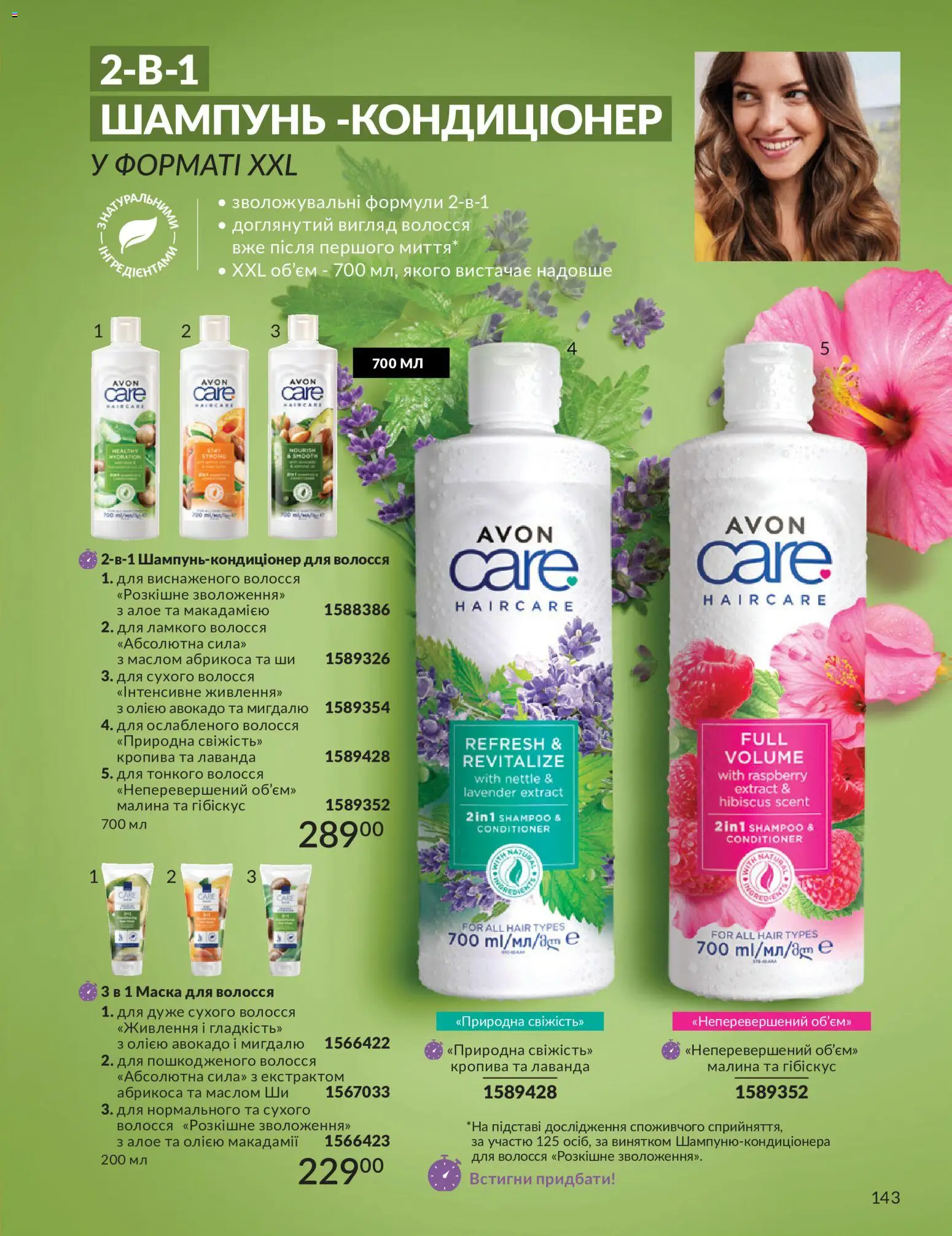 AVON Kаталог - дійснийкції з 01.07.2026 | Сторінка: 143