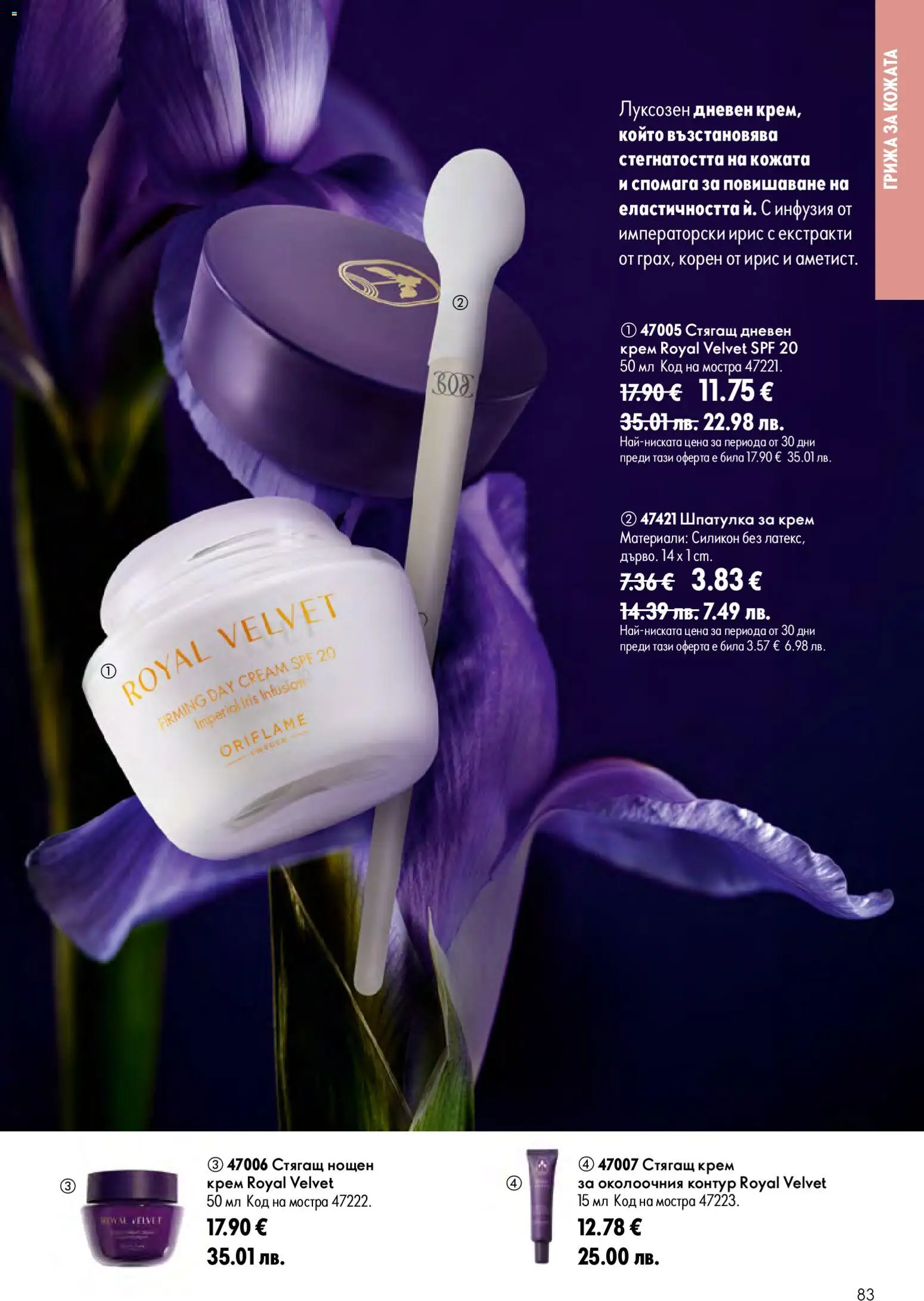 Oriflame каталог 11 валидна от: 05.08.2026 — page 82