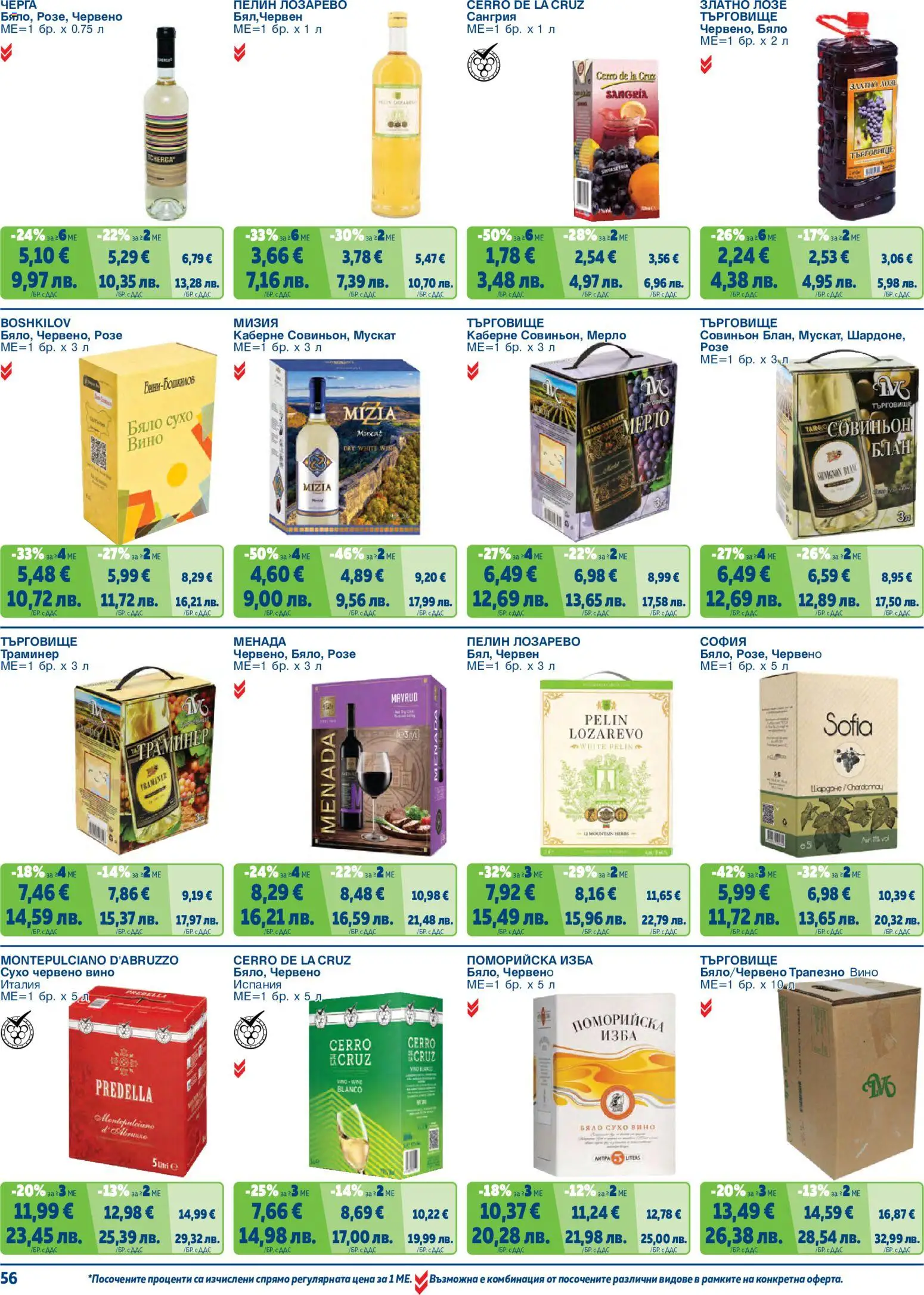 {H1} | Страница: 56 | Продукти: Вино, Червено вино