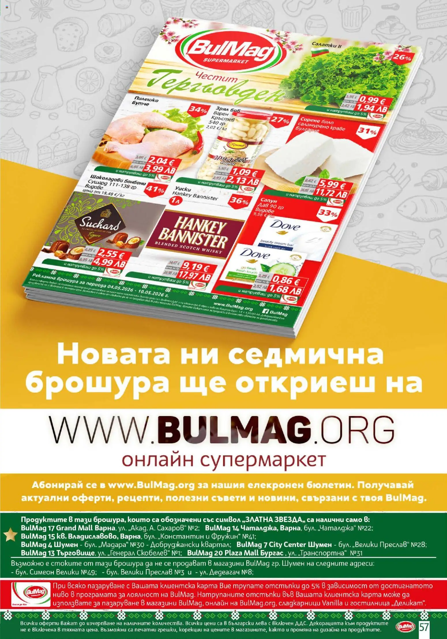 {H1} | Страница: 57 | Продукти: Бонбони, Боб