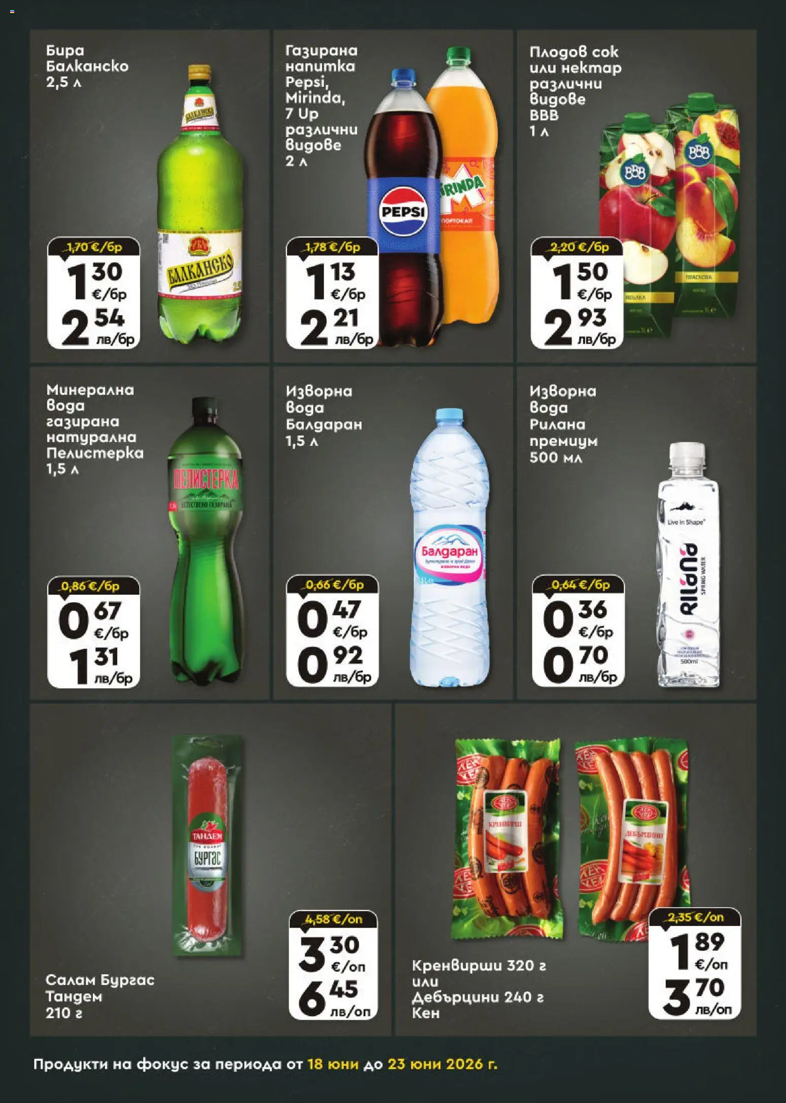 {H1} | Страница: 7 | Продукти: Салам, Сок, Бира, Кренвирши