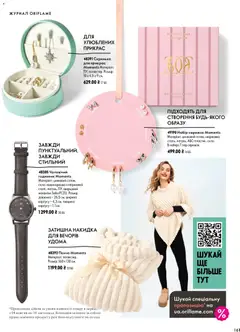 Oriflame акції дійснийкції з 04.10.2026 | Сторінка: 161 | Товари: Накидка, Годинник, Кришка
