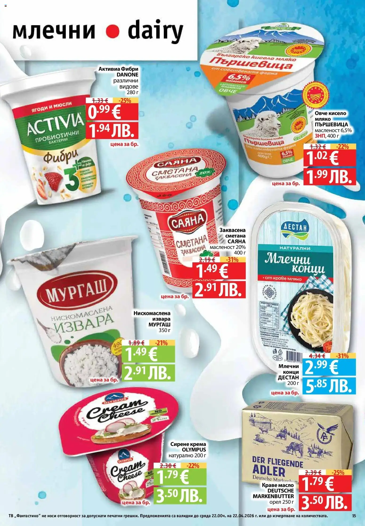 {H1} | Страница: 15 | Продукти: Краве, Масло, Сирене, Sac de transport