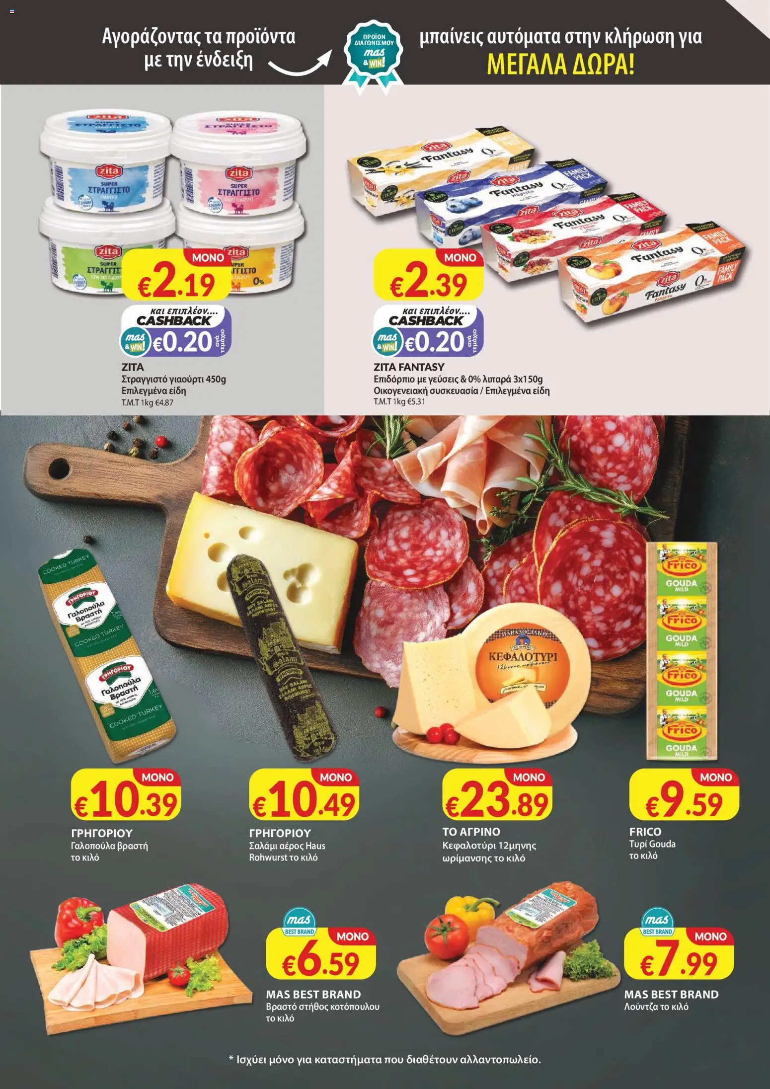 Mas Supermarkets φυλλαδιο – σε ισχύ από 28.05.2026 | Σελίδα: 5