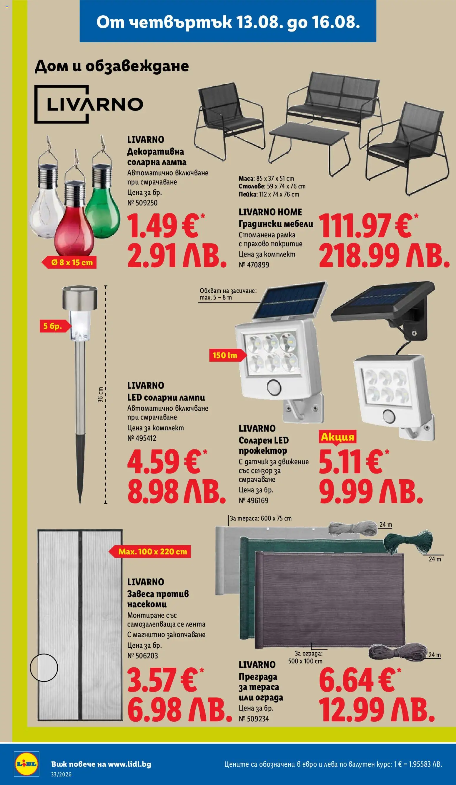 {H1} | Страница: 54 | Продукти: Соларна лампа, Градински мебели, Лампа