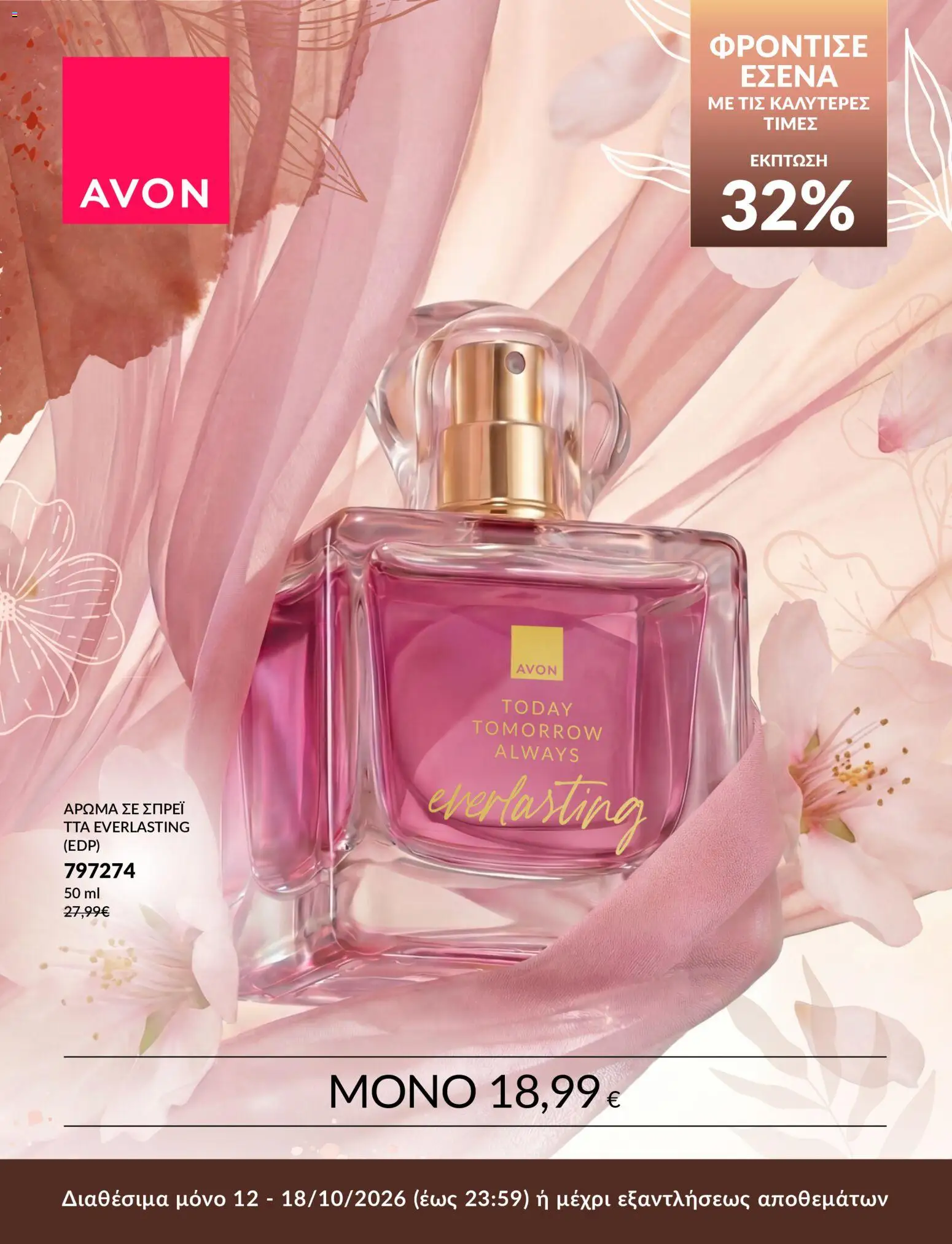Avon Φυλλάδιο - σε ισχύ από 12/10/2026 | Σελίδα: 4