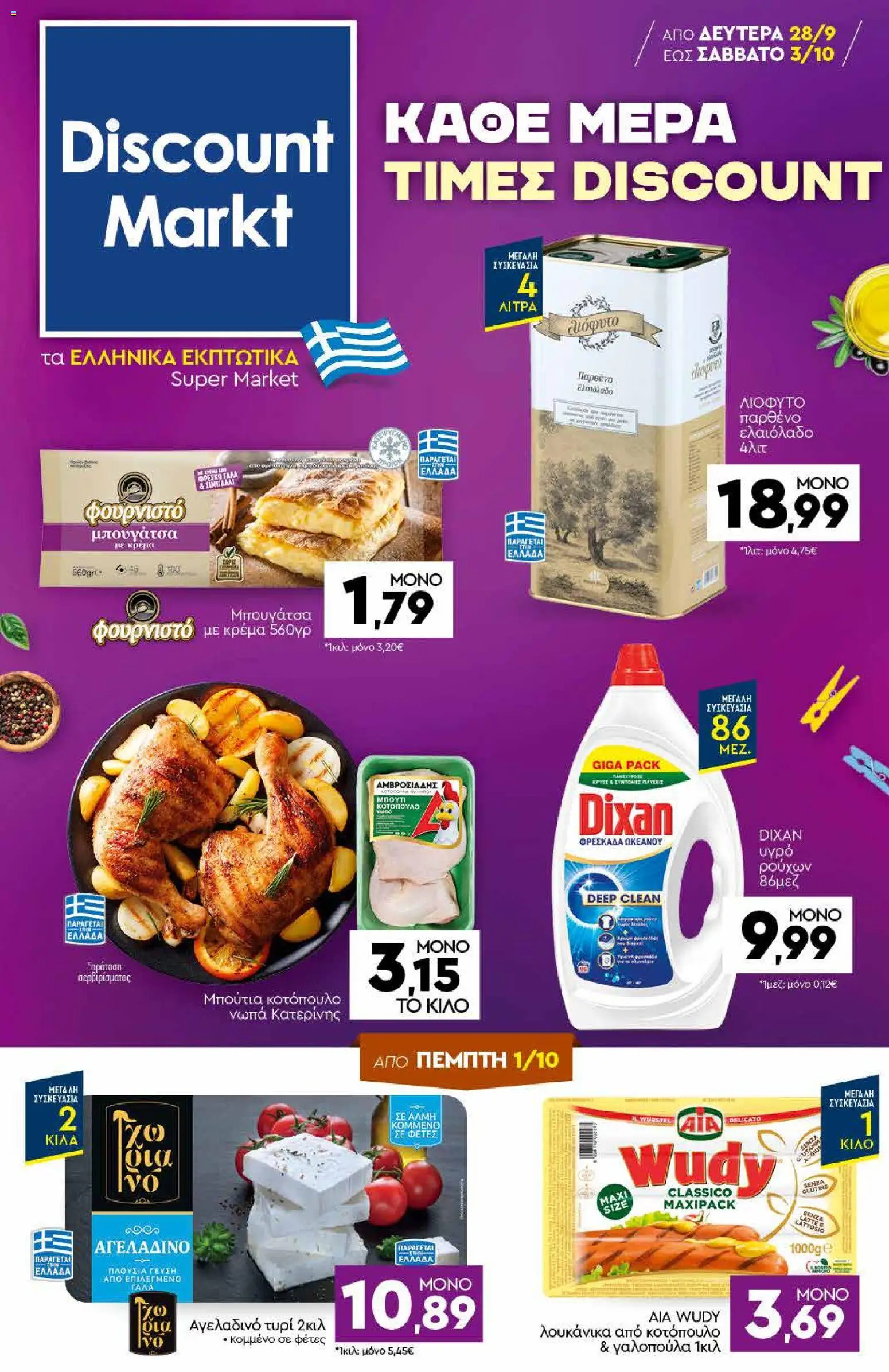 Discount Markt Φυλλάδιο - σε ισχύ από 28/09/2026 | Σελίδα: 1