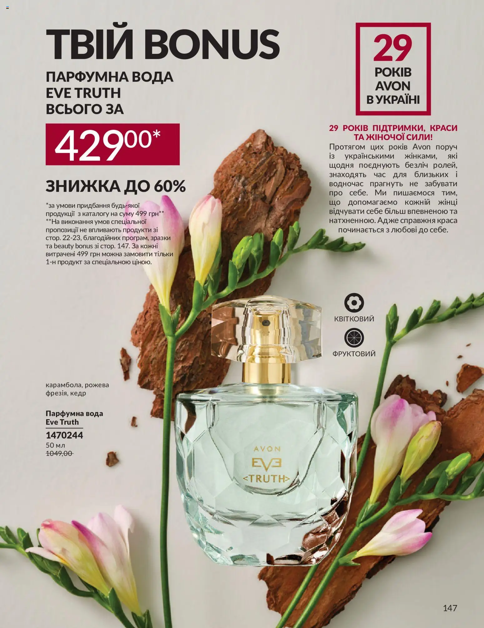 AVON Kаталог - дійснийкції з 31.08.2026 | Сторінка: 147 | Товари: Вода