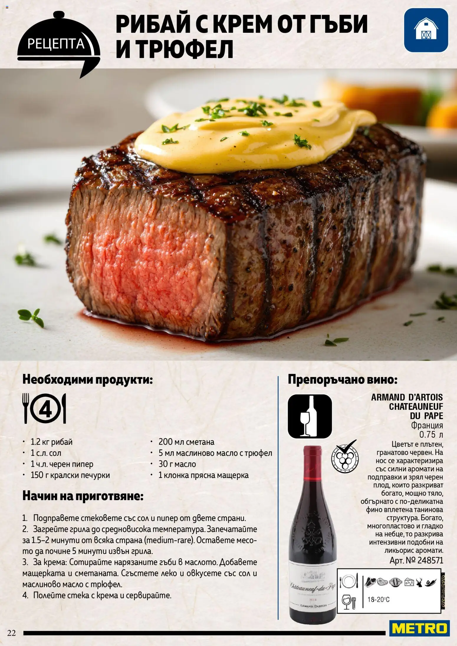 {H1} | Страница: 22 | Продукти: Масло, Пипер, Вино, Черен пипер