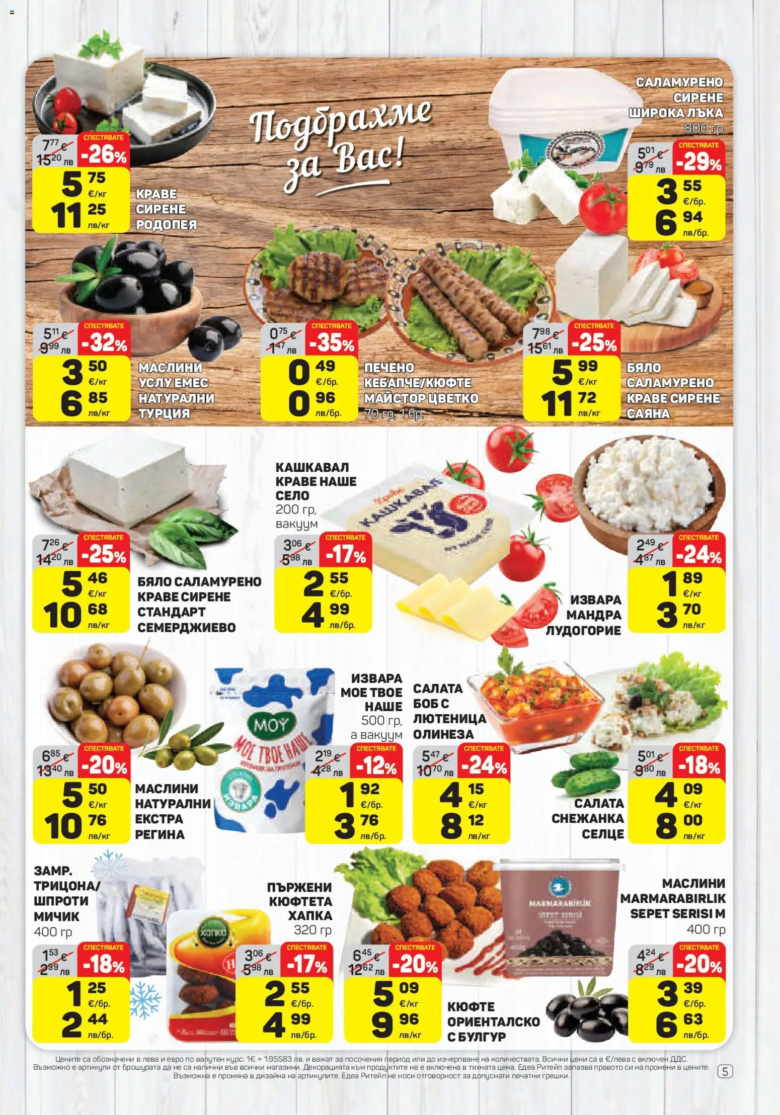 {H1} | Страница: 5 | Продукти: Салата, Сирене, Боб, Маслини