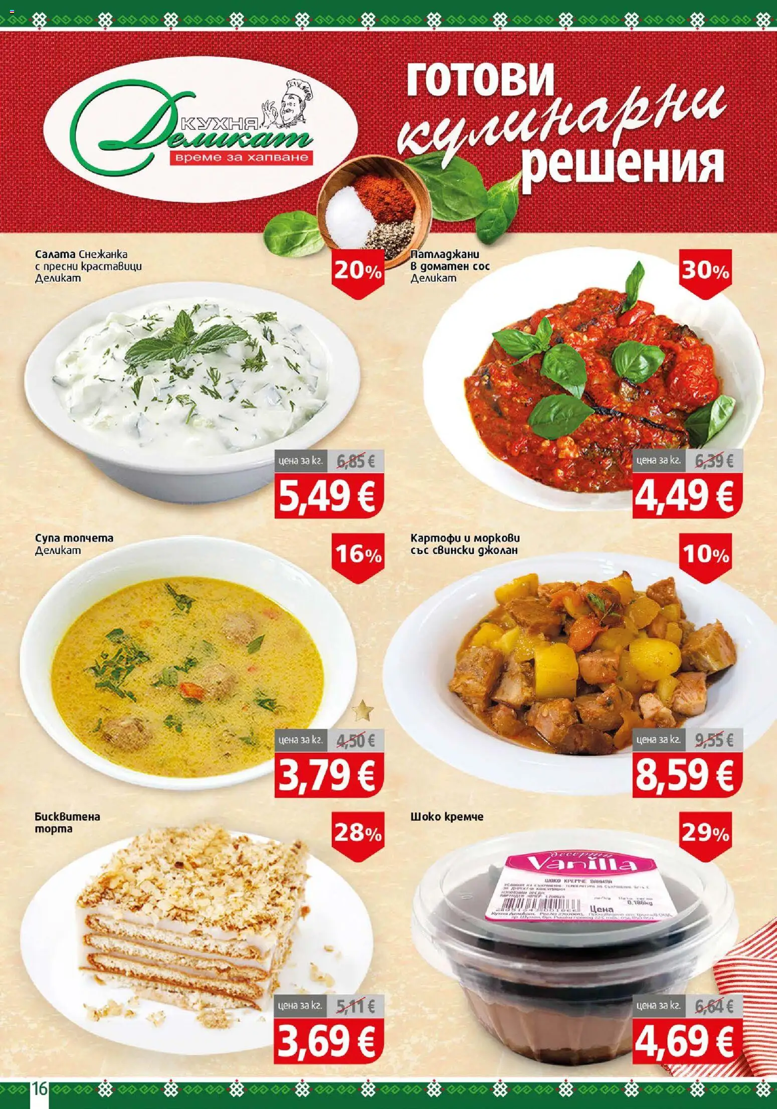 {H1} | Страница: 16 | Продукти: Краставици, Картофи, Свински джолан, Моркови