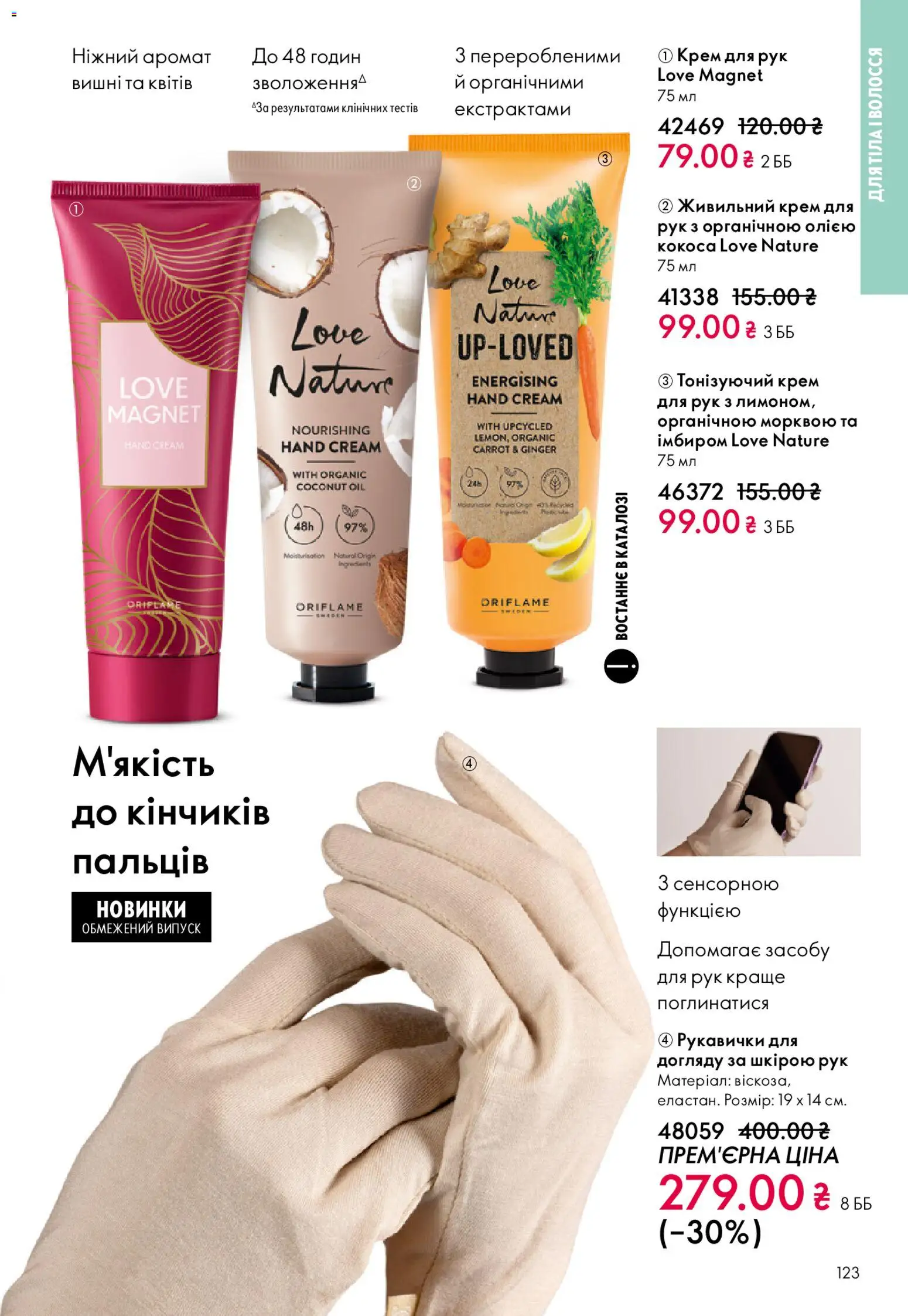 Oriflame Kаталог - дійснийкції з 20.04.2026 | Сторінка: 123 | Товари: Крем, Крем для рук, Вишні, Рукавички