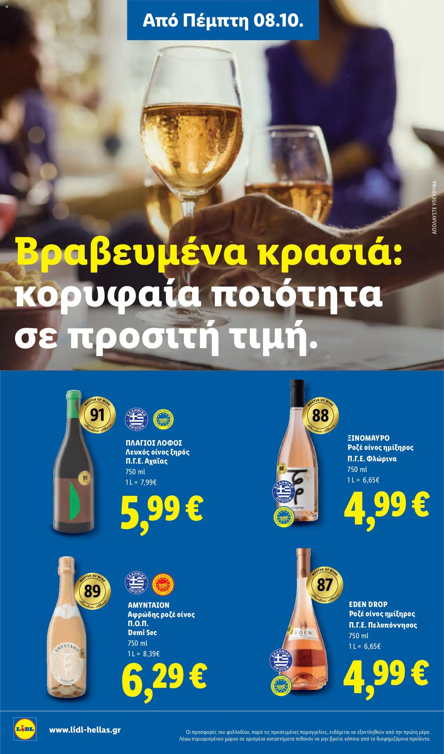Lidl Φυλλάδιο - σε ισχύ από 08/10/2026 | Σελίδα: 22