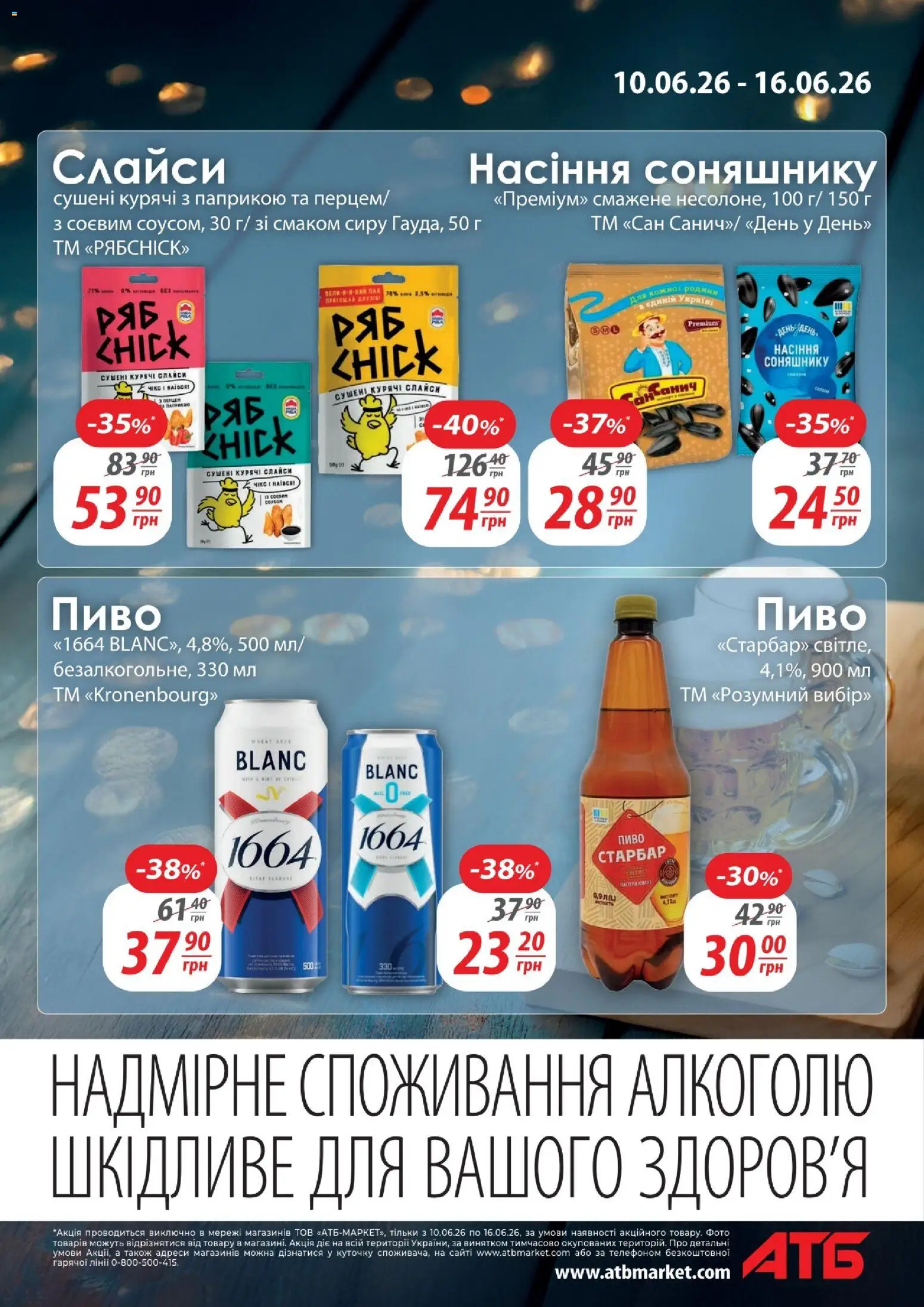 АТБ Kаталог - дійснийкції з 10.06.2026 | Сторінка: 7 | Товари: Пиво