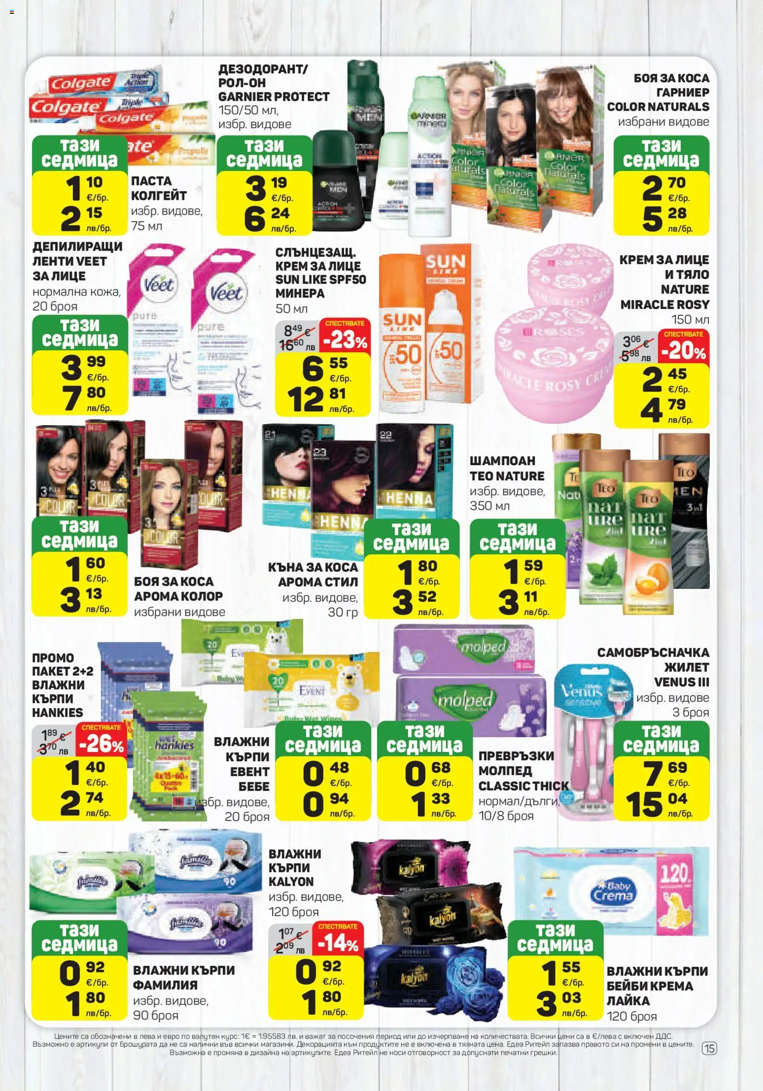 {H1} | Страница: 15 | Продукти: Шампоан, Боя за коса, Паста, Самобръсначка