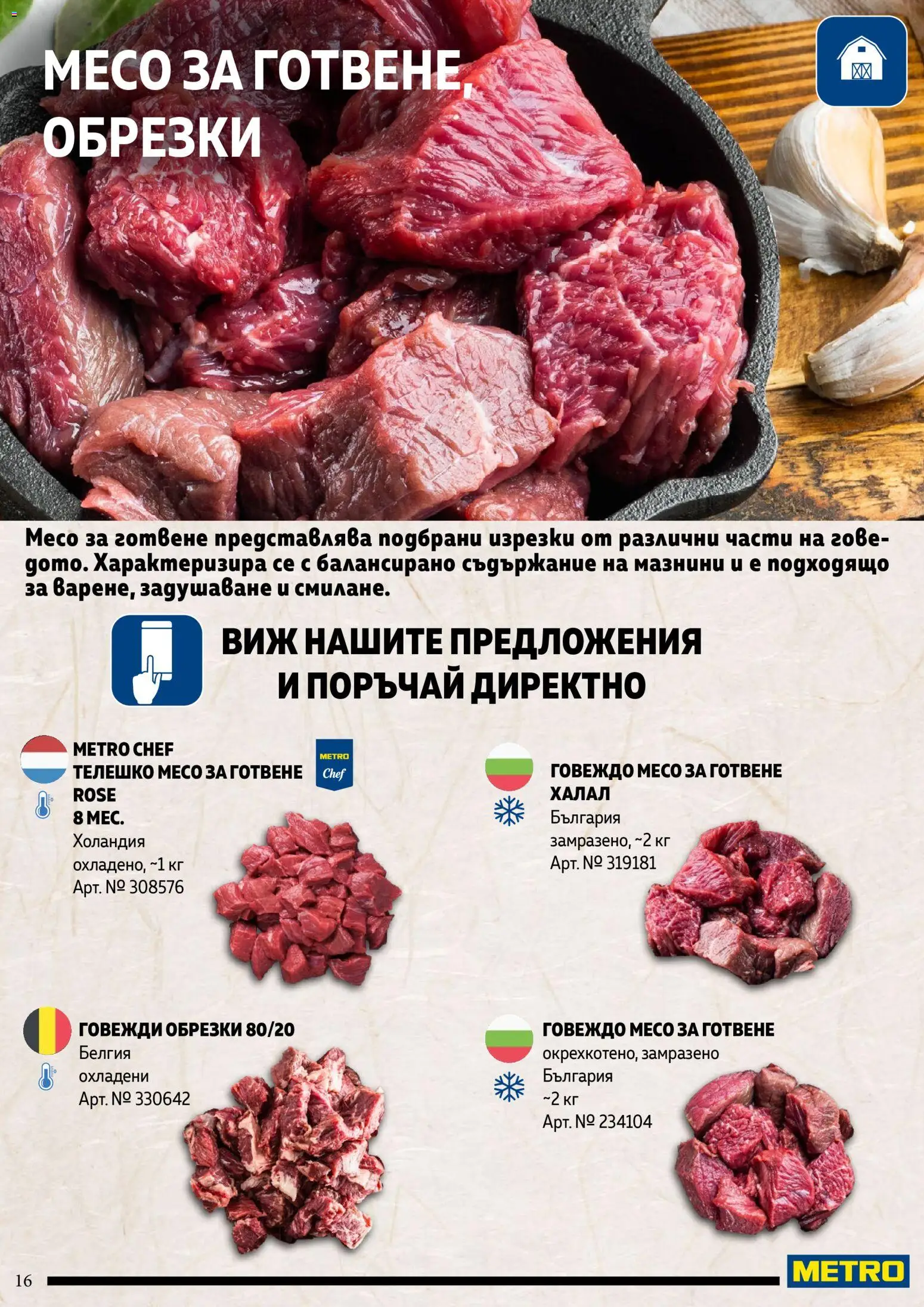 {H1} | Страница: 16 | Продукти: Говеждо, Говеждо месо, Телешко, Телешко месо