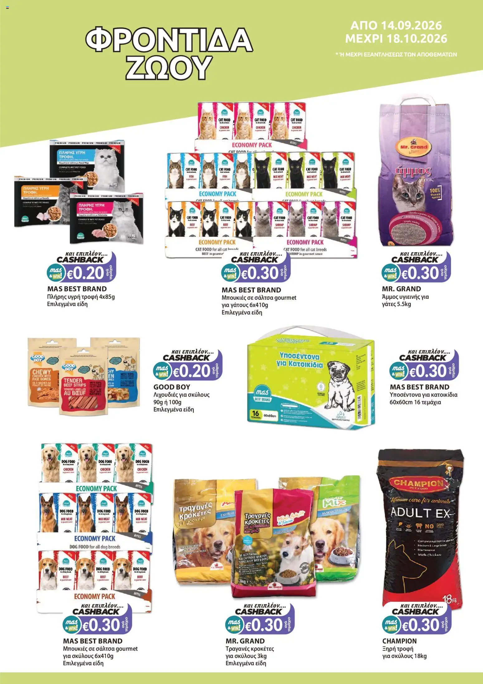 Mas Supermarkets φυλλαδιο MAS & WIN – σε ισχύ από 14/09/2026 | Σελίδα: 15
