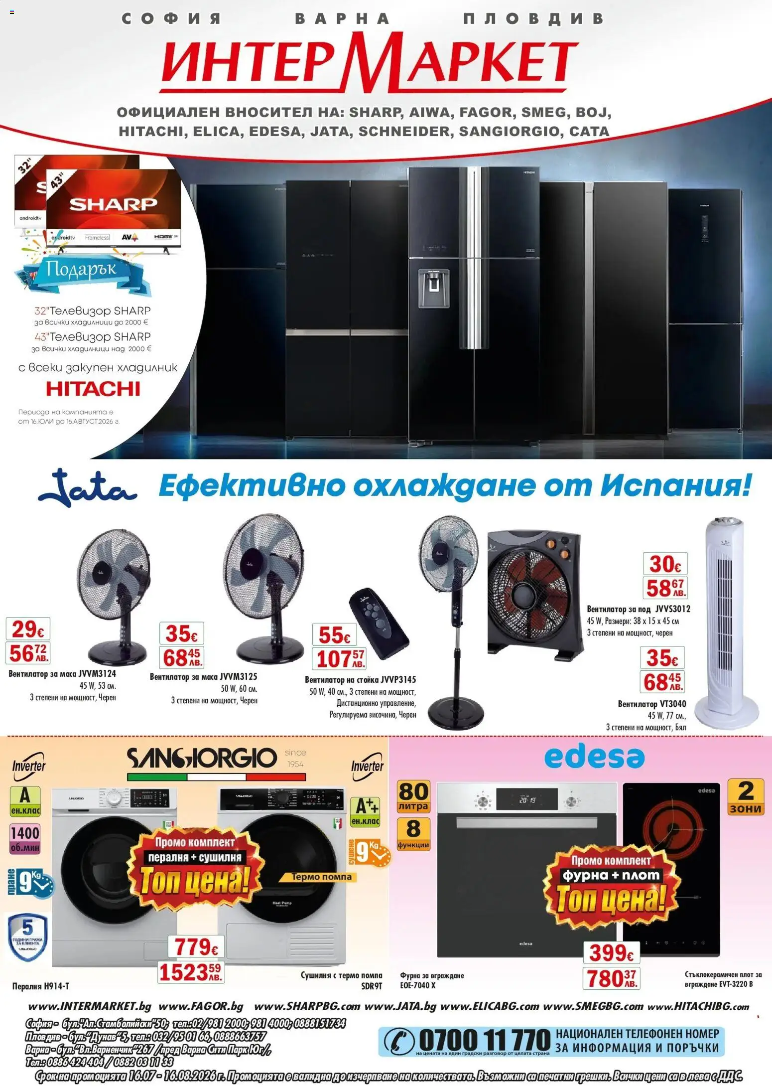 Интерсервиз Узунови брошура - Предложения валидна от: 16.07.2026 catalogue cover