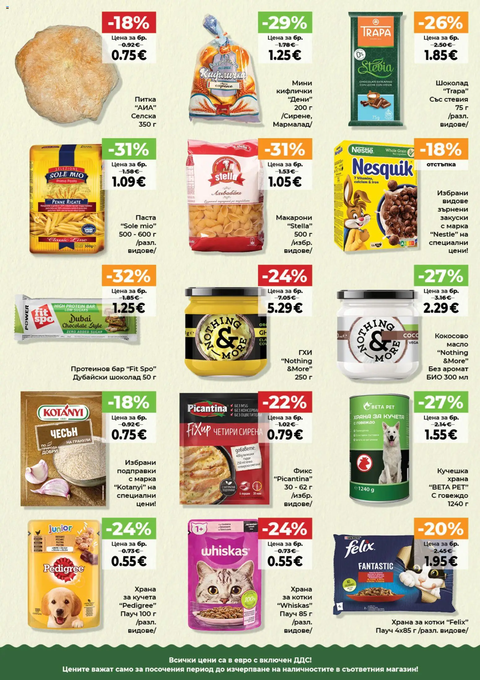 {H1} | Страница: 9 | Продукти: Шоколад, Паста, Питка, Храна за котки