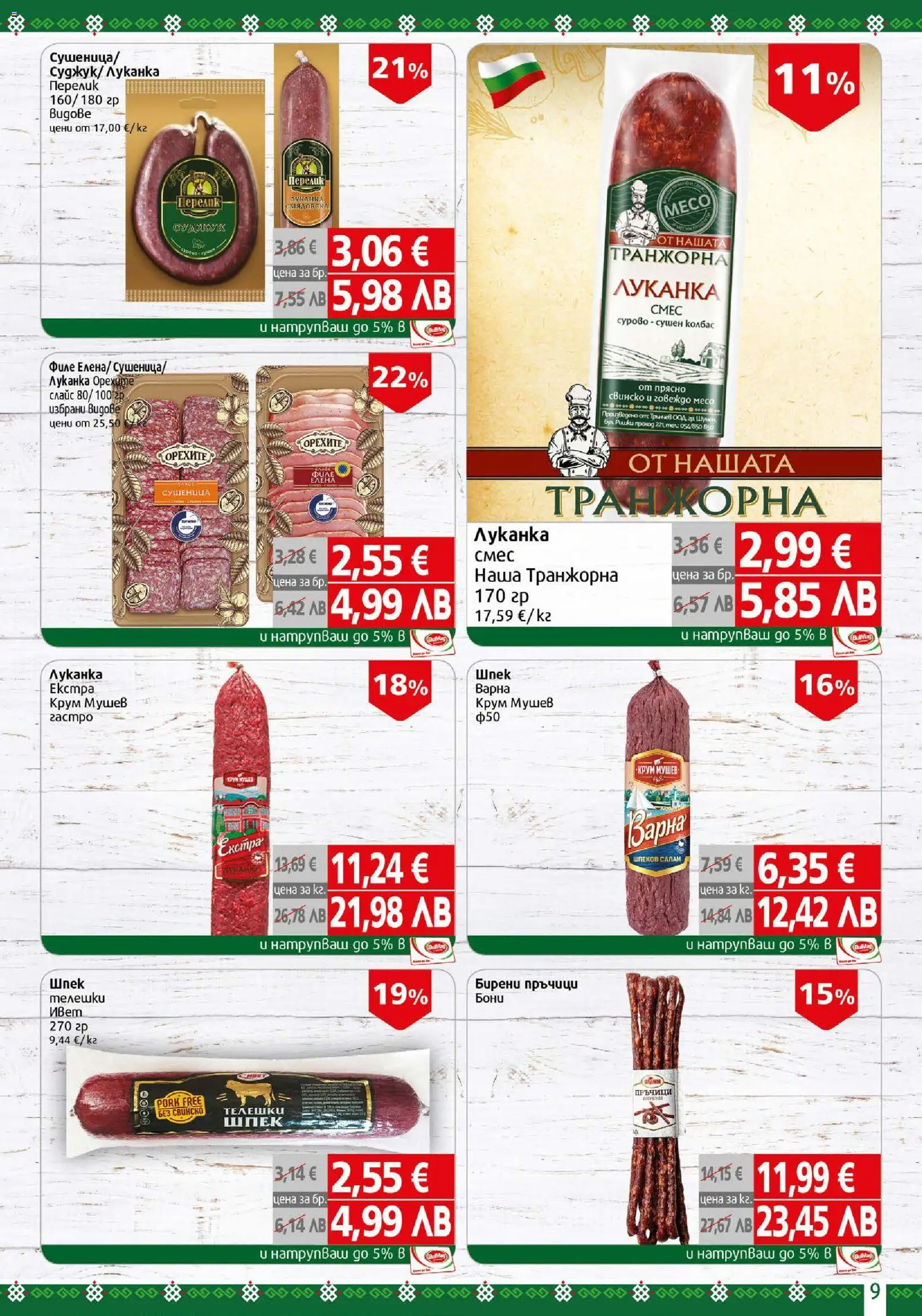 {H1} | Страница: 9 | Продукти: Свинско, Говеждо, Колбас, Филе