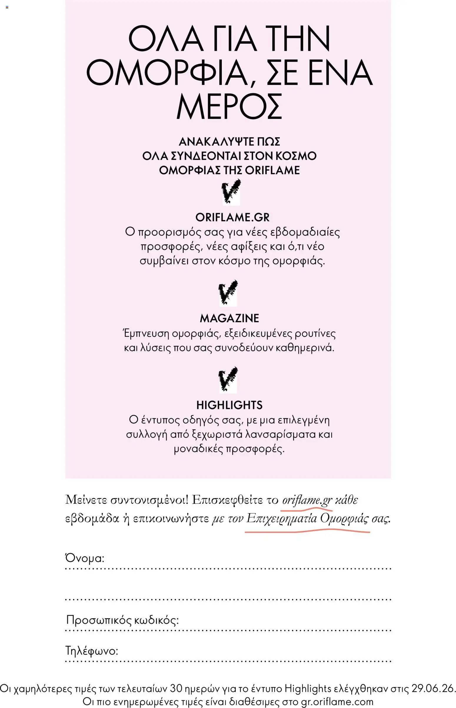 Oriflame φυλλαδιο 14, 2026 – σε ισχύ από 07/10/2026 | Σελίδα: 4