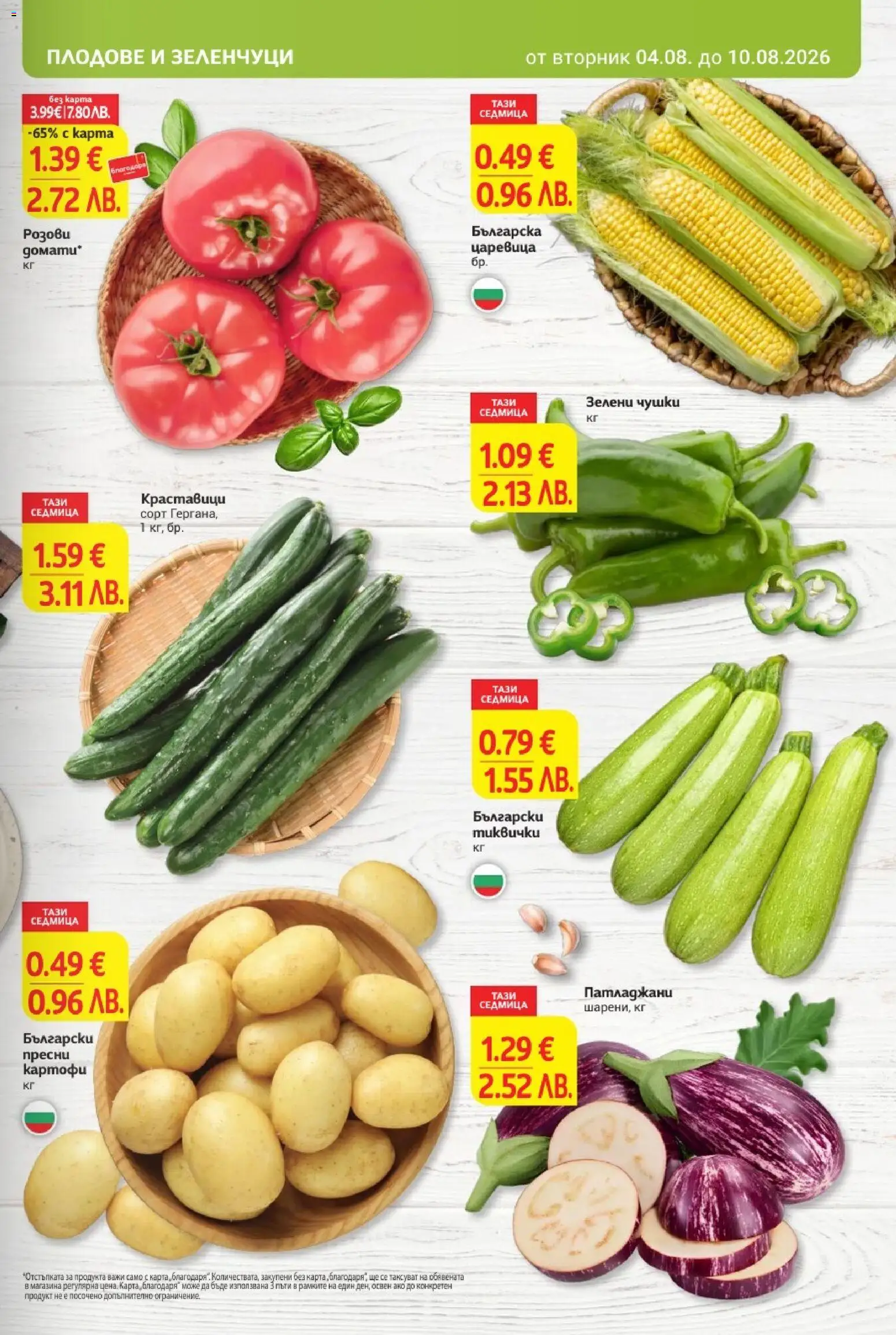 {H1} | Страница: 7 | Продукти: Картофи, Зеленчуци, Плодове, Царевица