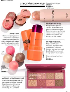 Oriflame акції дійснийкції з 04.10.2026 | Сторінка: 111 | Товари: Рум'яна, Кілька