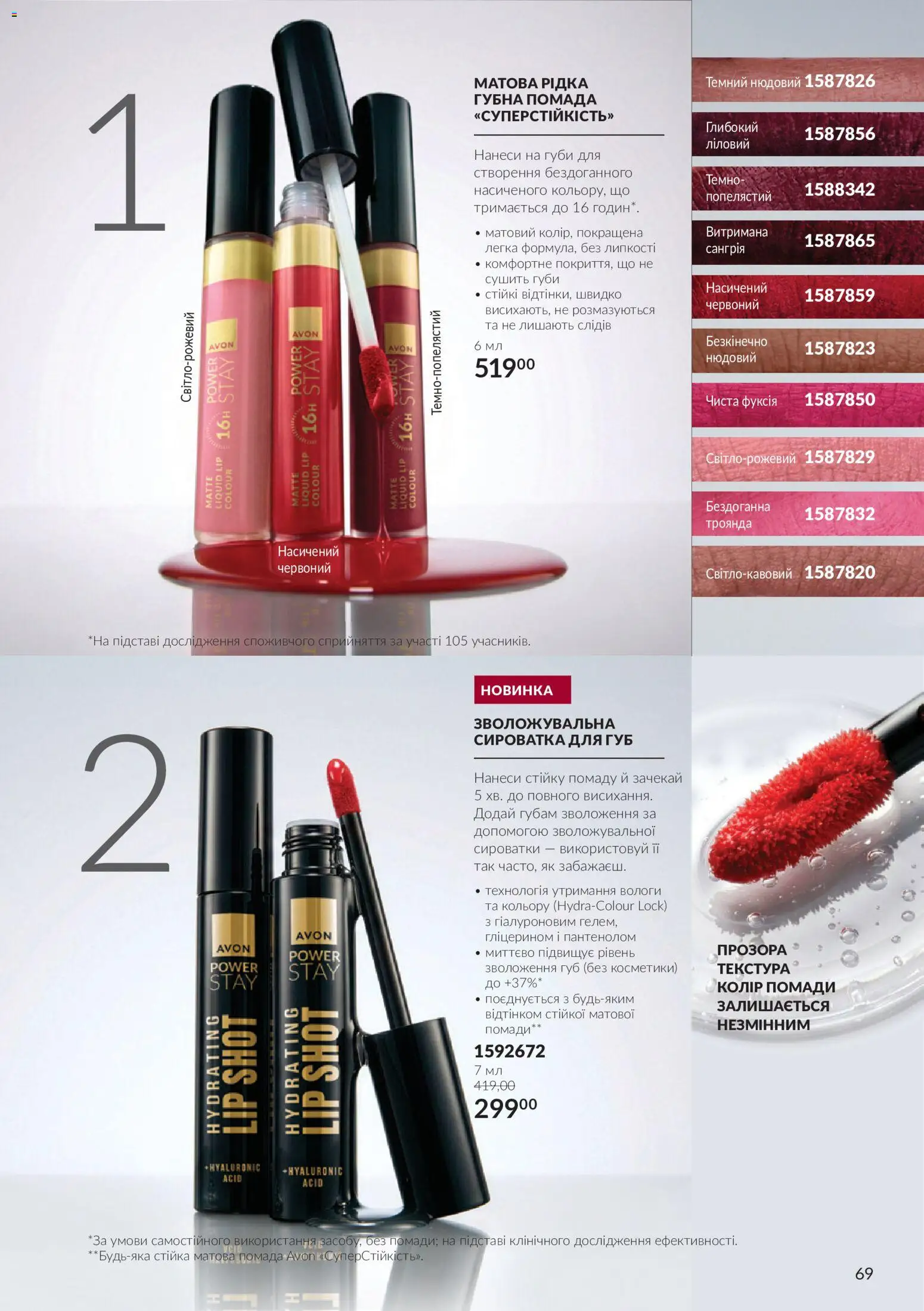 AVON Kаталог - дійснийкції з 01.11.2026 | Сторінка: 69