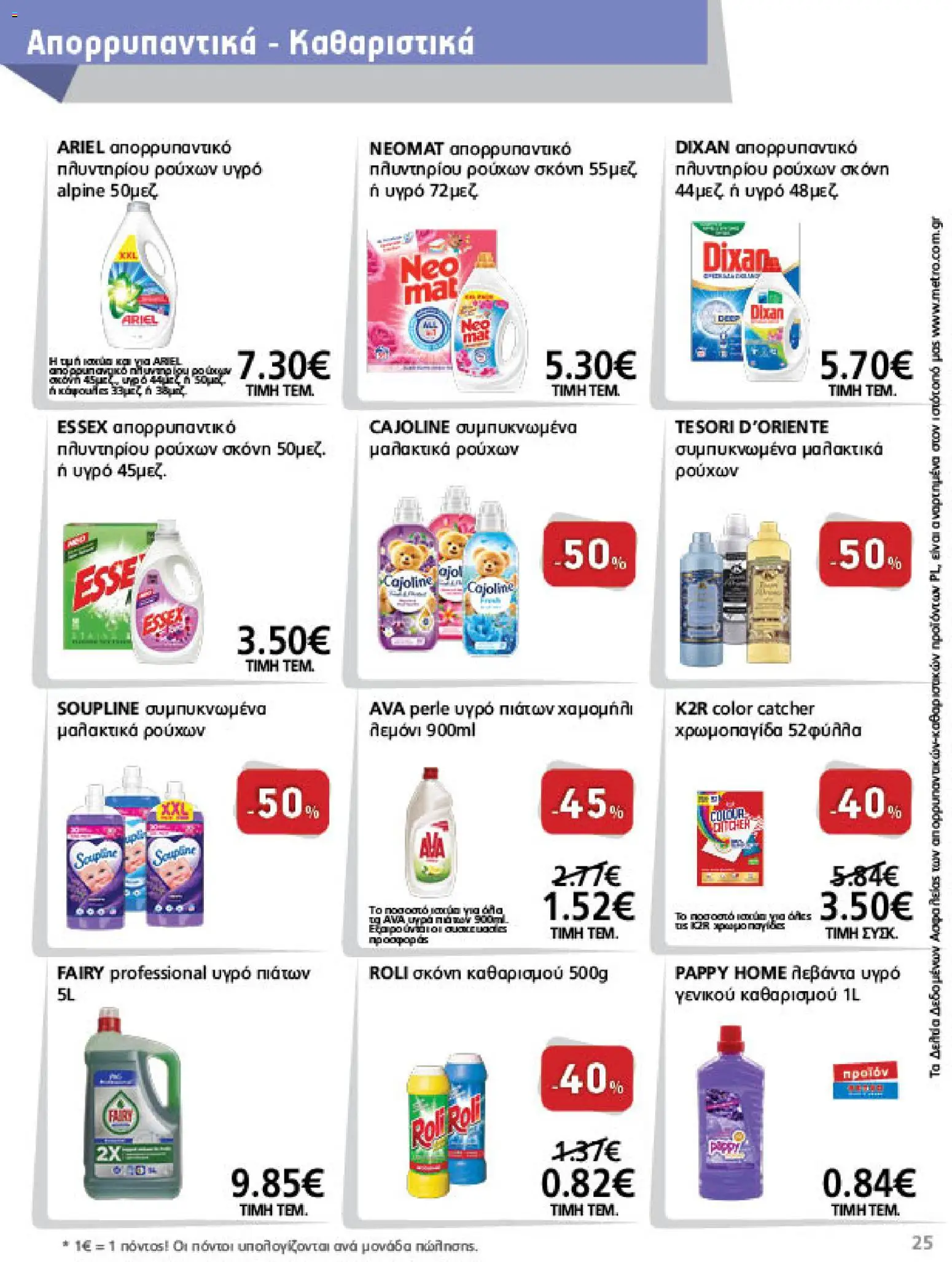 METRO Cash & Carry Φυλλάδιο - σε ισχύ από 21/10/2026 | Σελίδα: 25