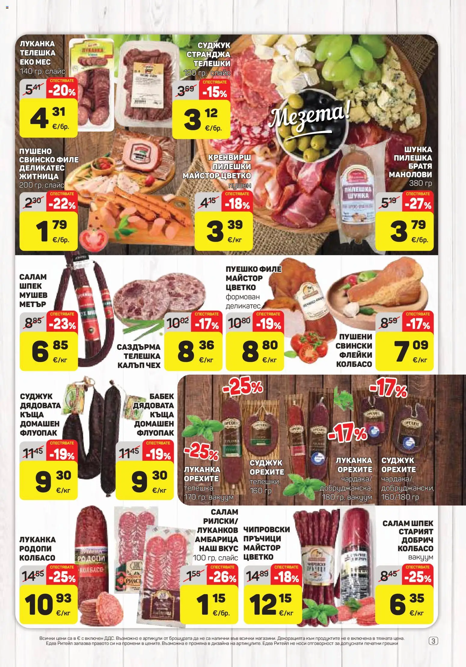 {H1} | Страница: 3 | Продукти: Свинско, Амбарица, Пуешко, Свинско филе
