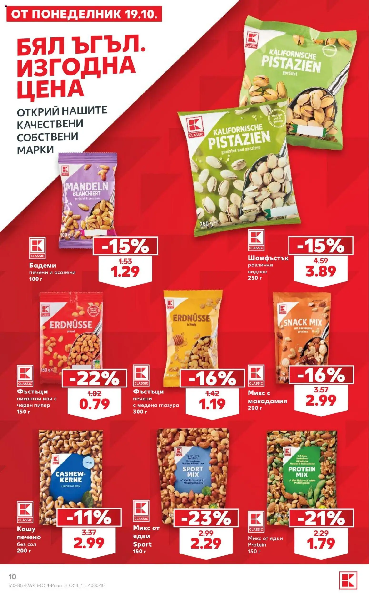 {H1} | Страница: 10 | Продукти: Ядки, Сол, Пипер, Бадеми