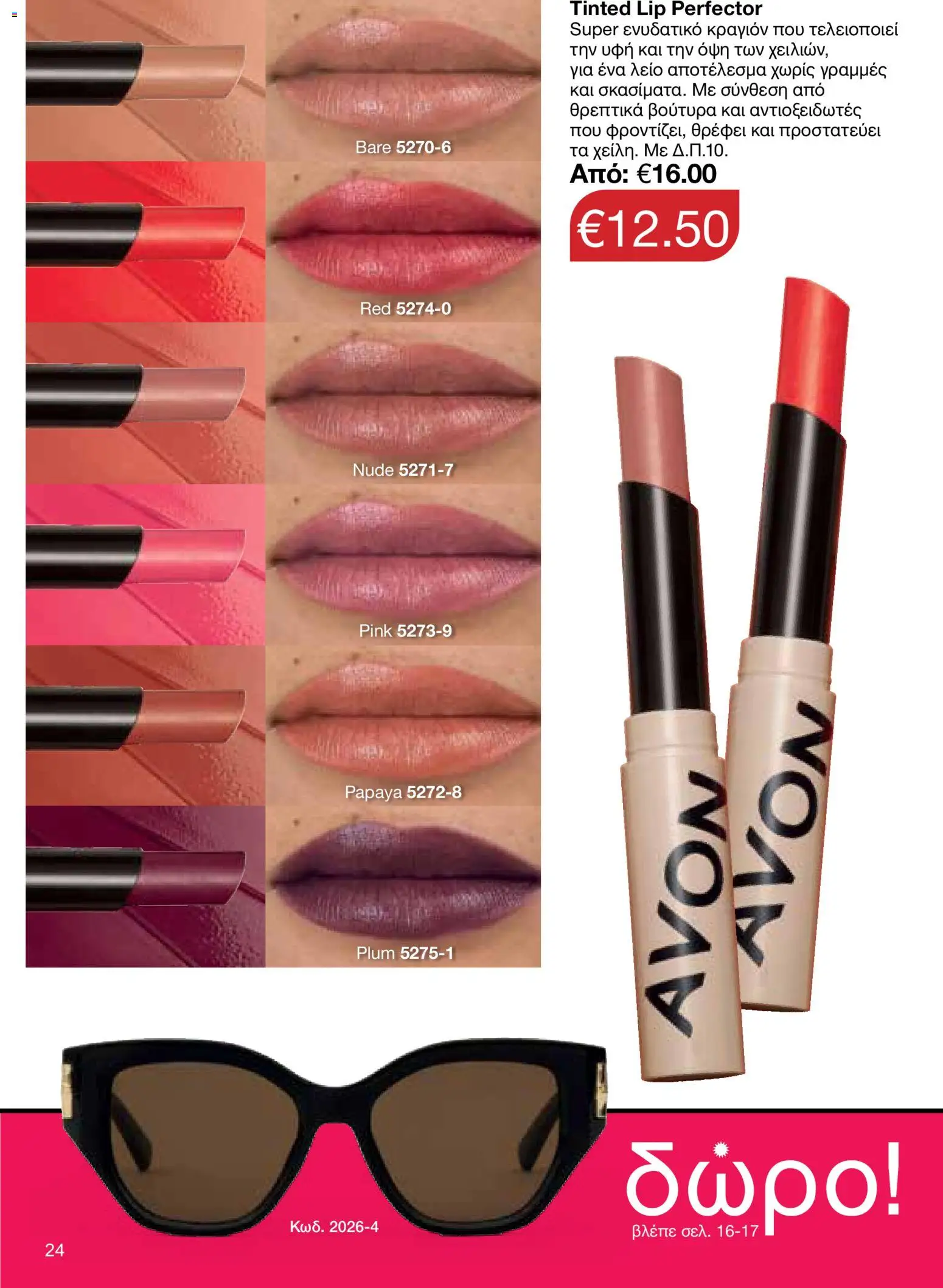 AVON φυλλαδιο – σε ισχύ από 18.05.2026 | Σελίδα: 24