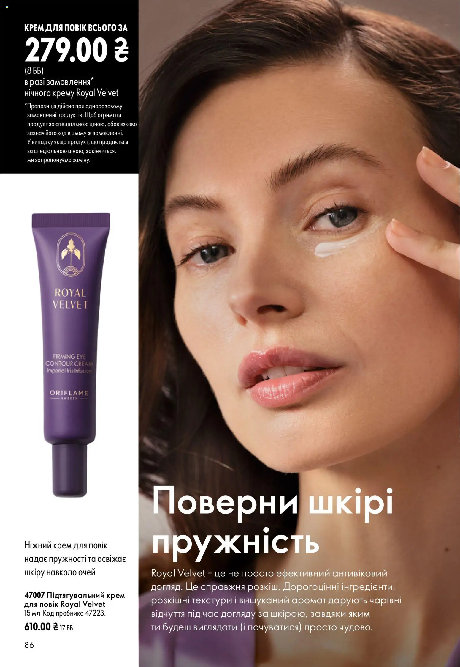 Oriflame Kаталог - дійснийкції з 23.08.2026 | Сторінка: 86 | Товари: Аромат, Крем