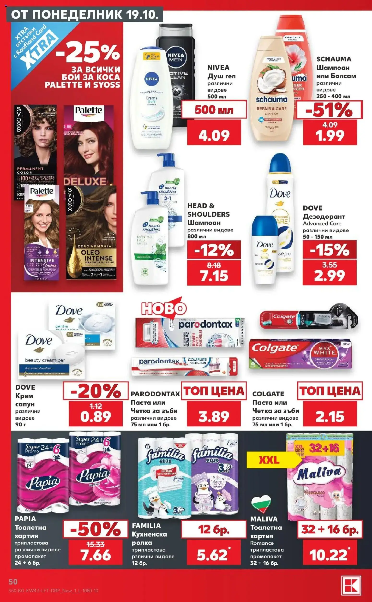 Нова Кауфланд брошура София - Роден вкус в Kaufland с валидност до 25.10.2026 от 19.10.2026 | Страница: 50 | Продукти: Балсам, Дезодорант, Паста, Душ
