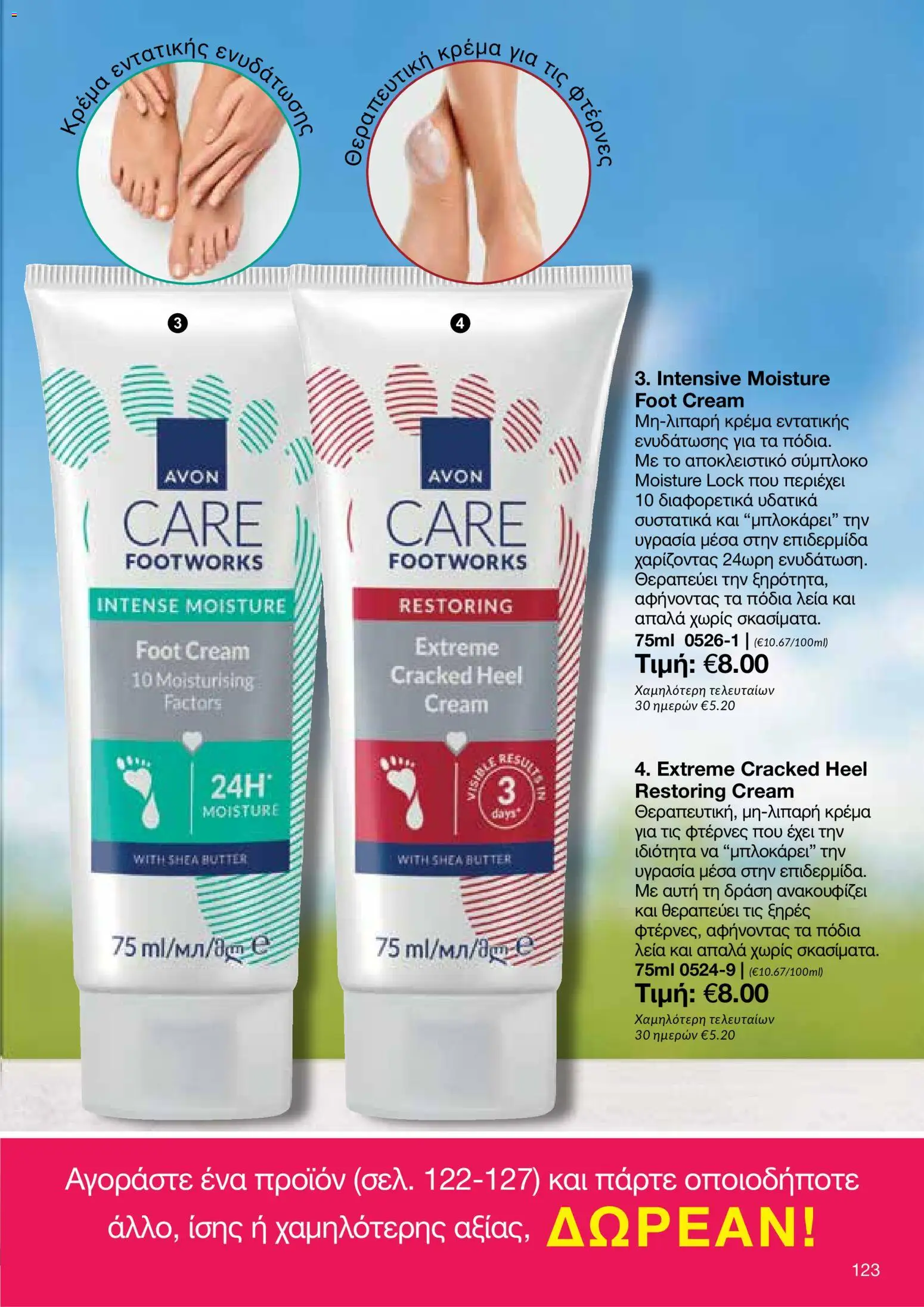 AVON φυλλαδιο – σε ισχύ από 08.06.2026 | Σελίδα: 123