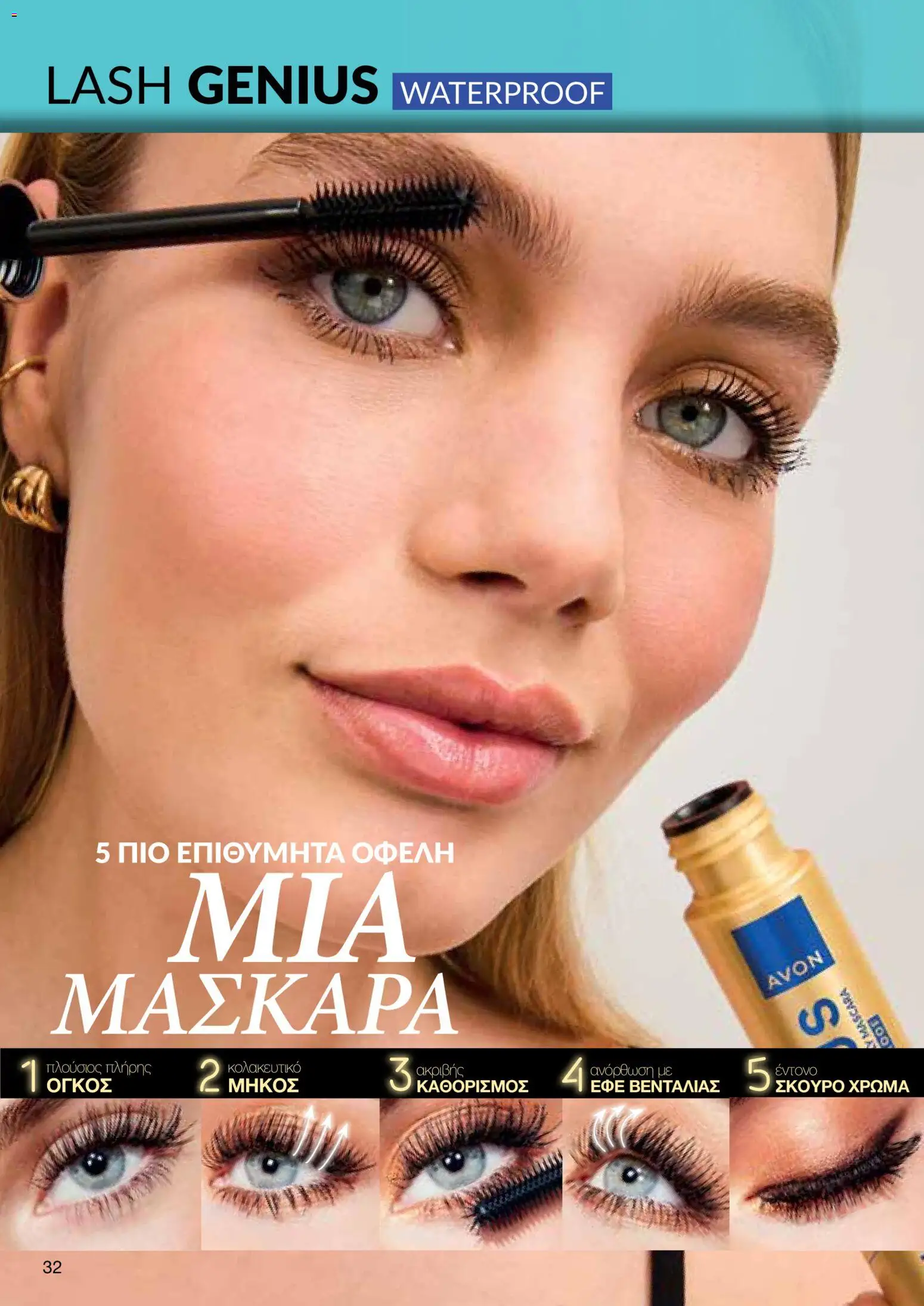 AVON – σε ισχύ από 27/07/2026 | Σελίδα: 30