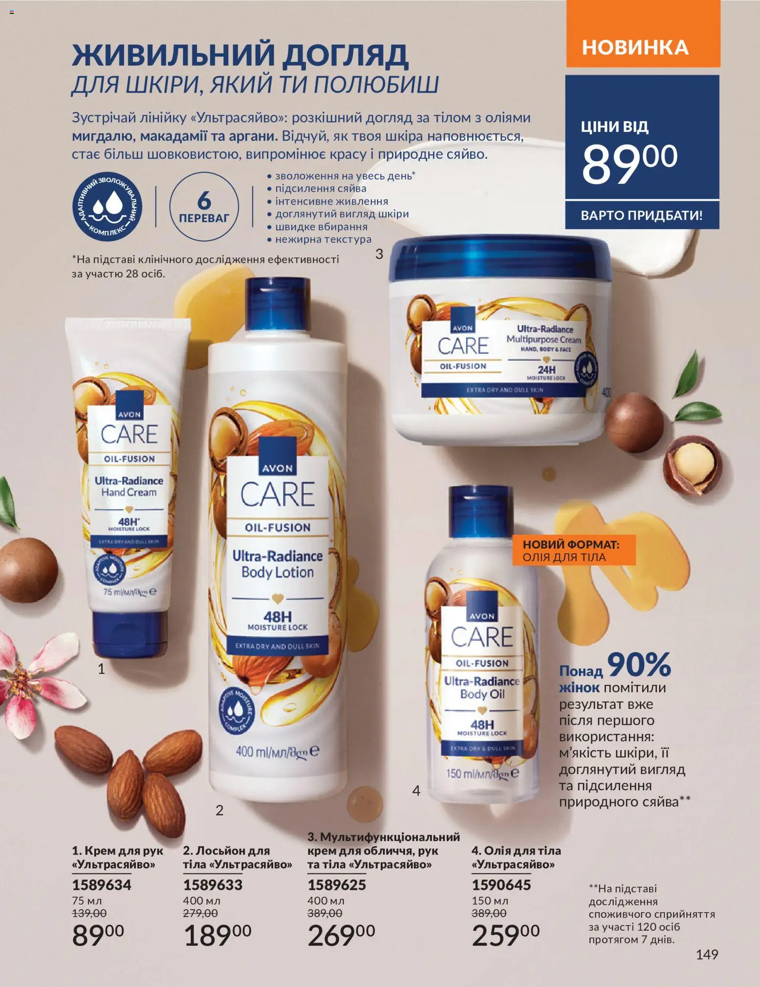 AVON Kаталог - дійснийкції з 31.07.2026 | Сторінка: 149
