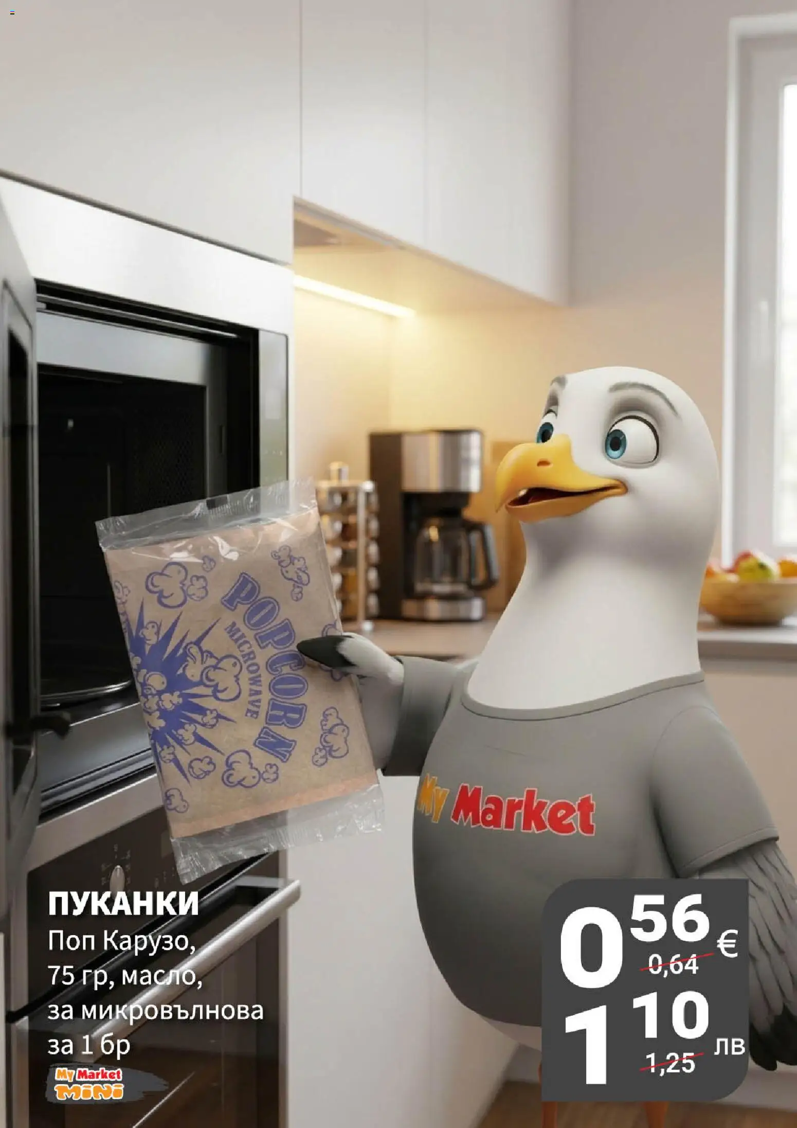 {H1} | Страница: 5 | Продукти: Пуканки, Микровълнова