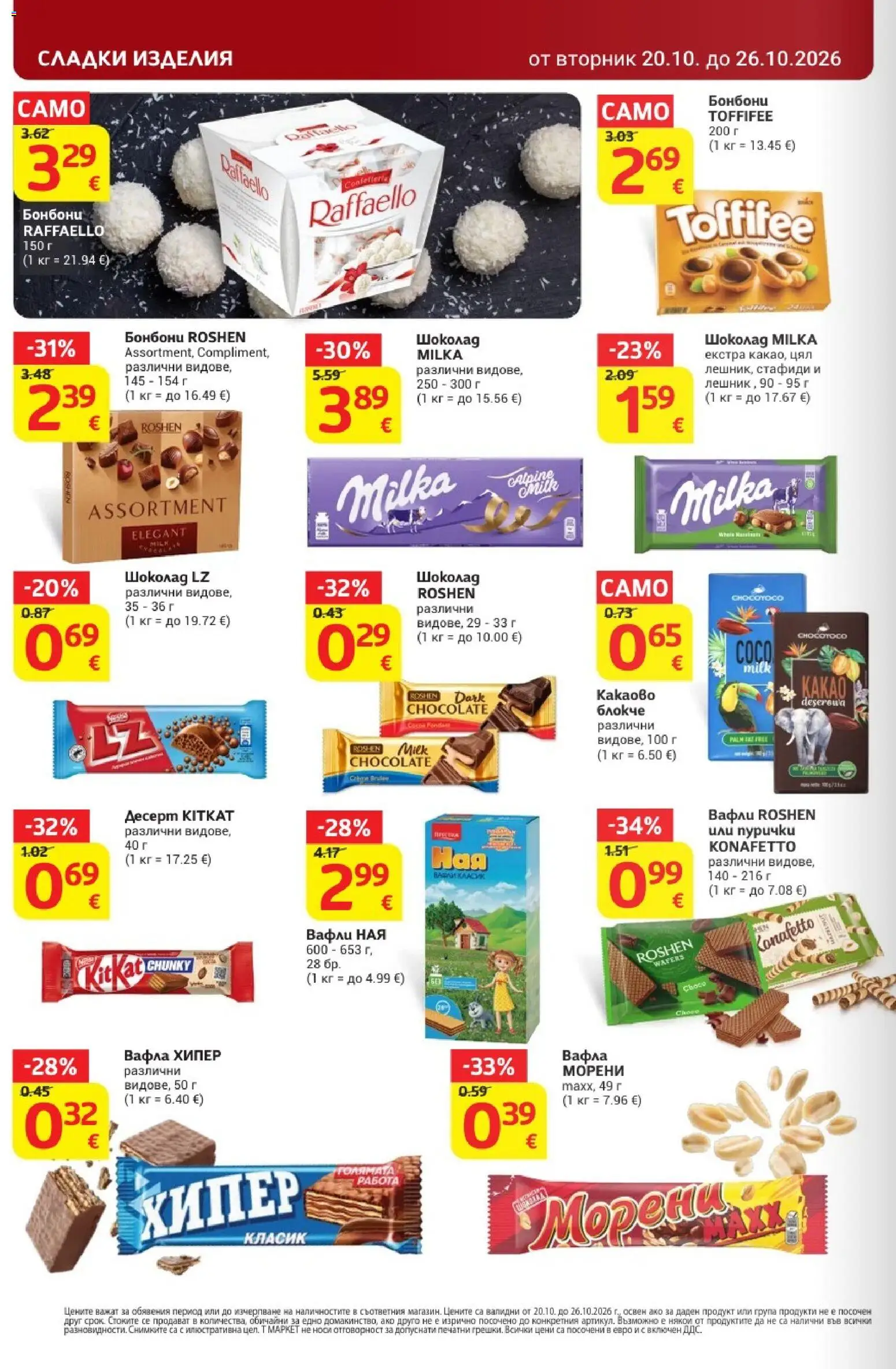 {H1} | Страница: 22 | Продукти: Бонбони, Стафиди, Вафла, Сладки